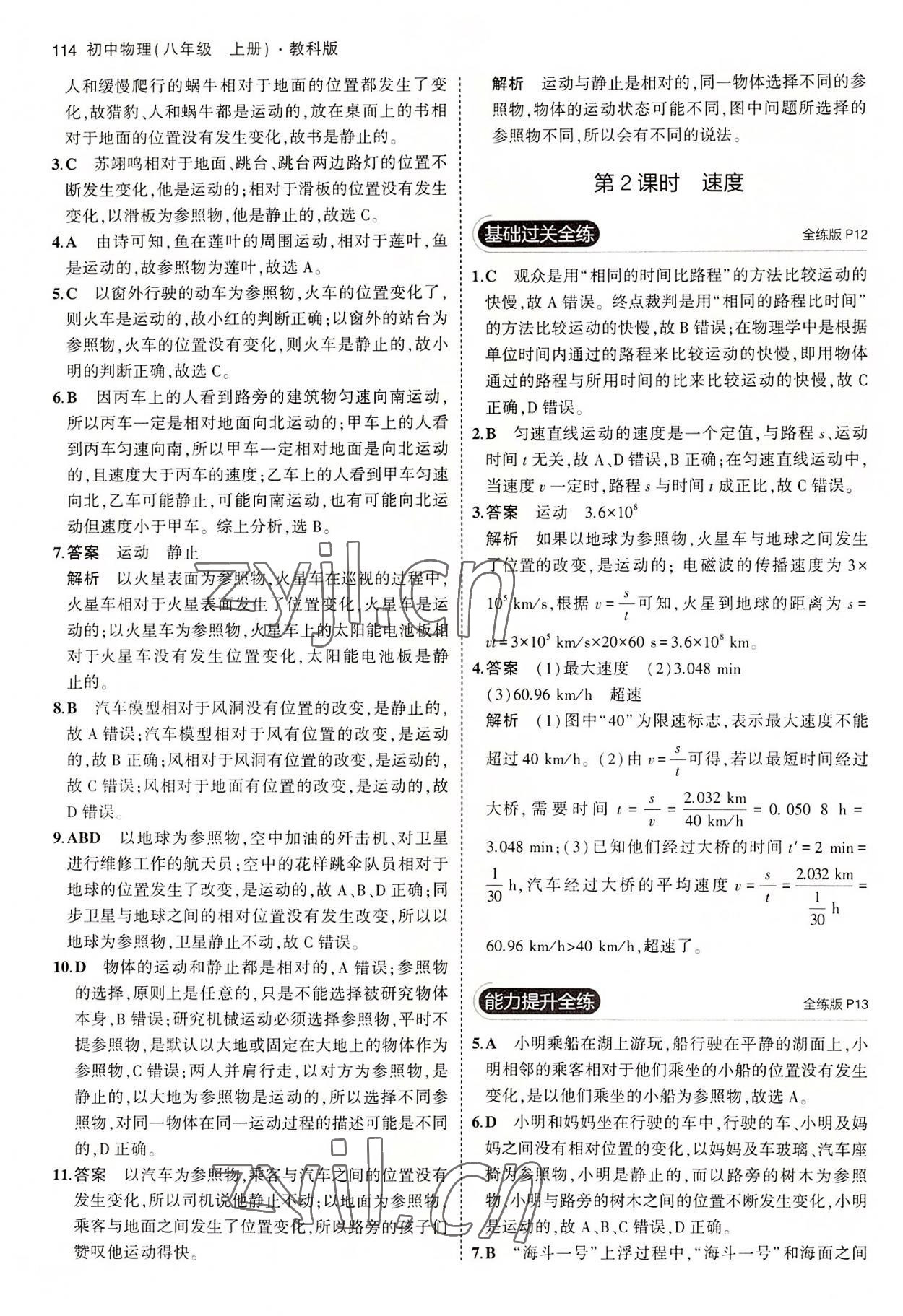 2022年5年中考3年模拟八年级物理上册教科版 第4页