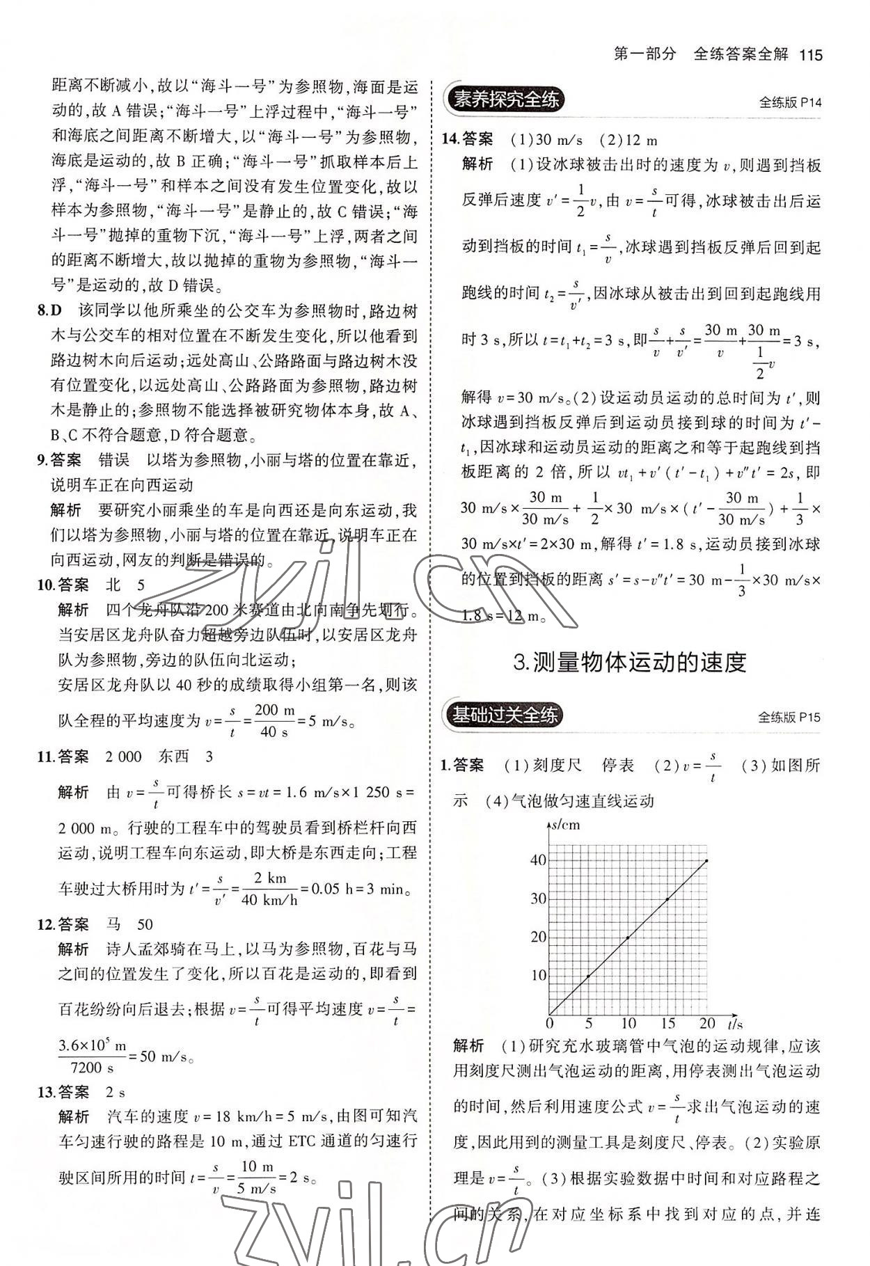 2022年5年中考3年模擬八年級物理上冊教科版 第5頁