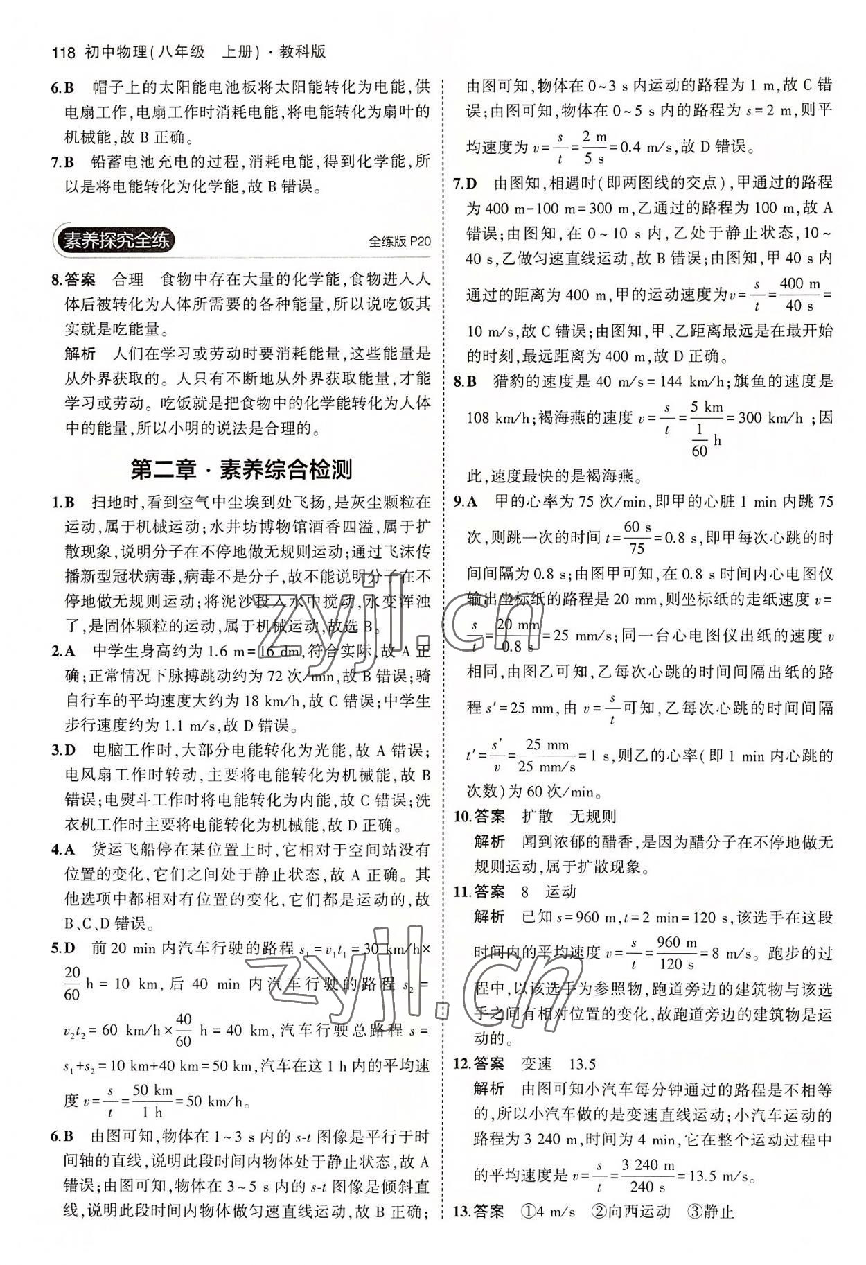 2022年5年中考3年模擬八年級物理上冊教科版 第8頁