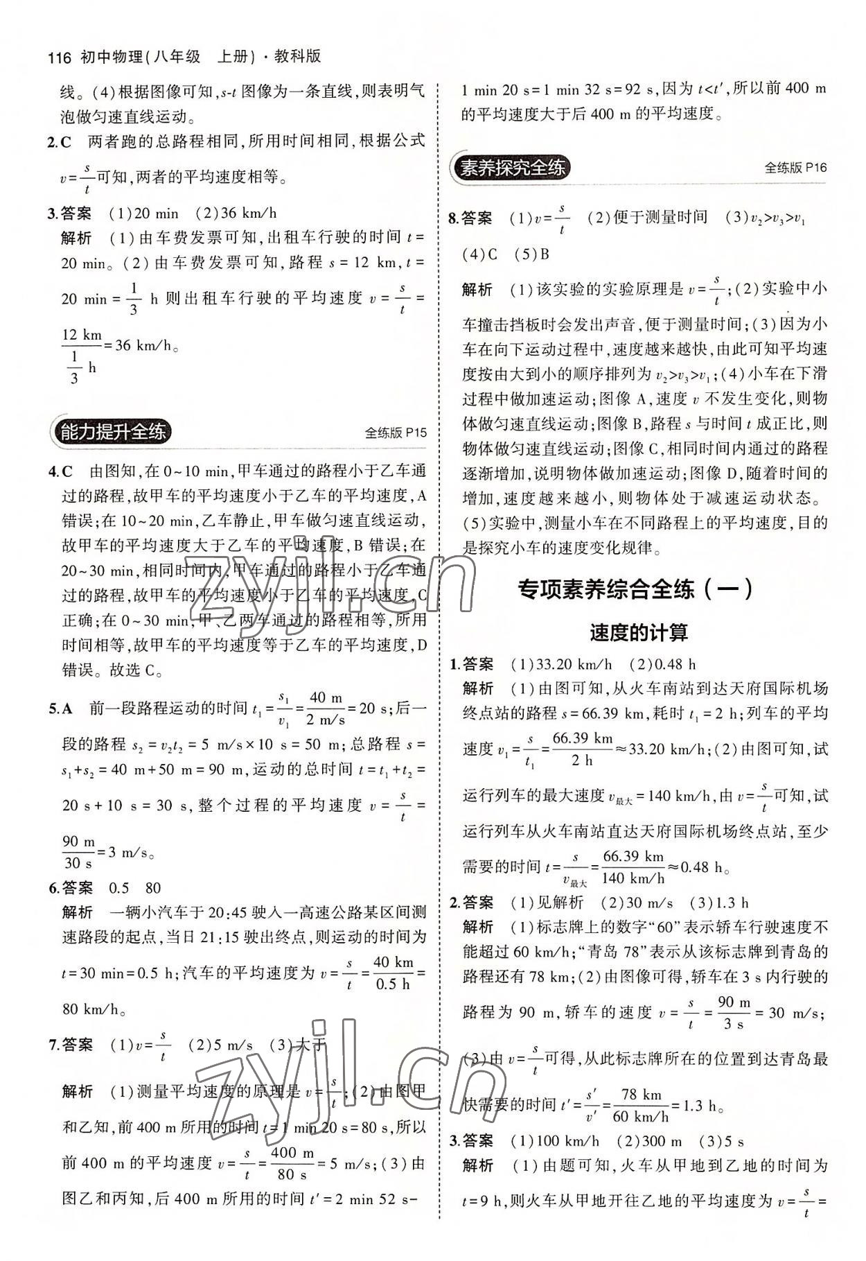 2022年5年中考3年模拟八年级物理上册教科版 第6页