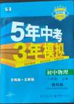 2022年5年中考3年模擬八年級物理上冊教科版