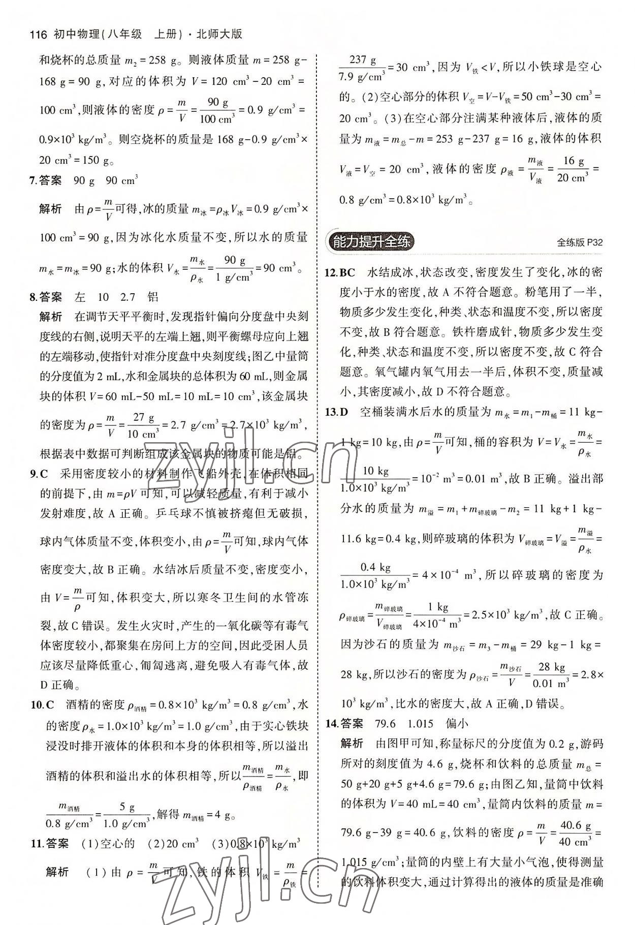 2022年5年中考3年模拟八年级物理上册北师大版 第14页