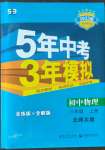 2022年5年中考3年模擬八年級(jí)物理上冊(cè)北師大版