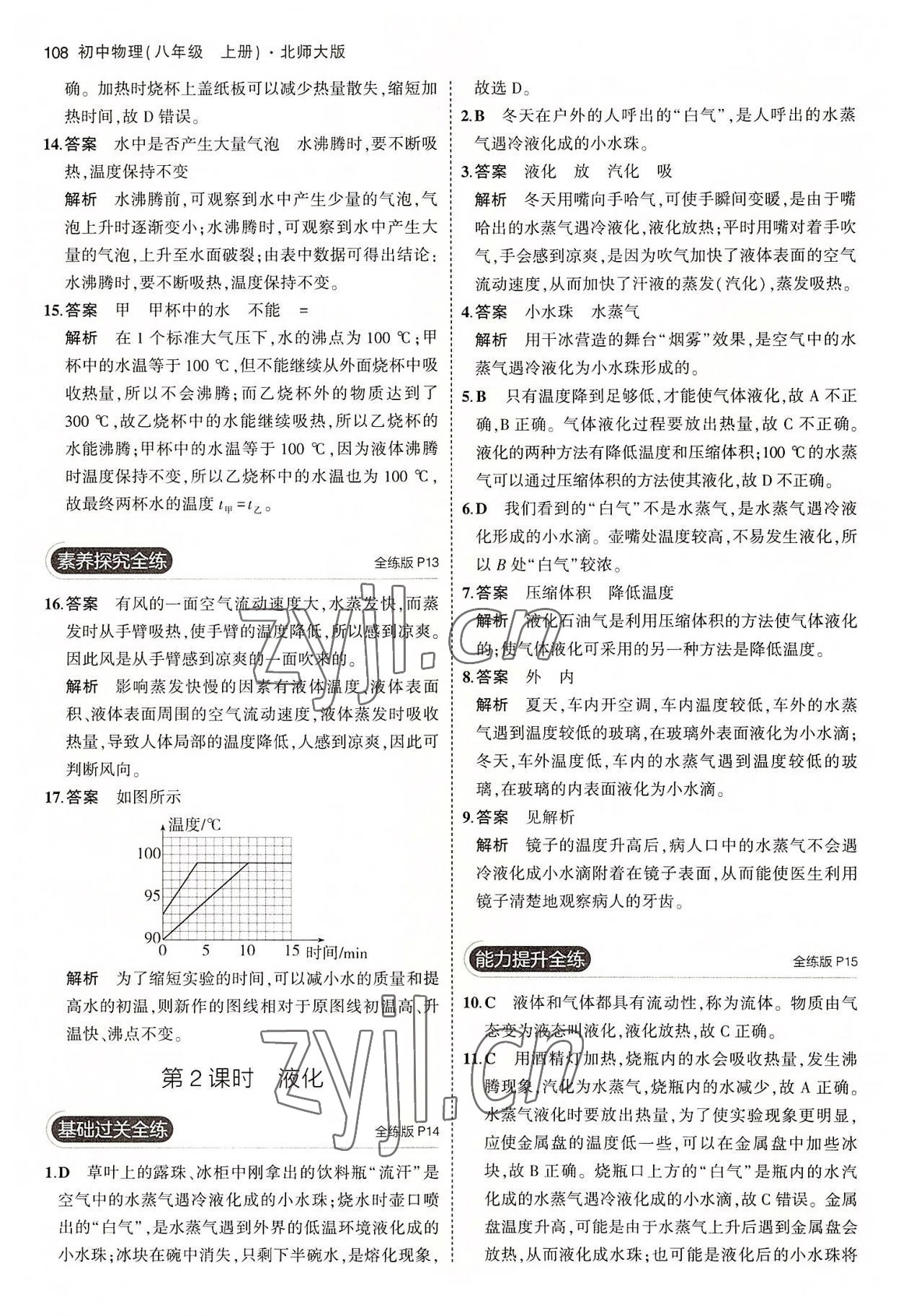 2022年5年中考3年模拟八年级物理上册北师大版 第6页