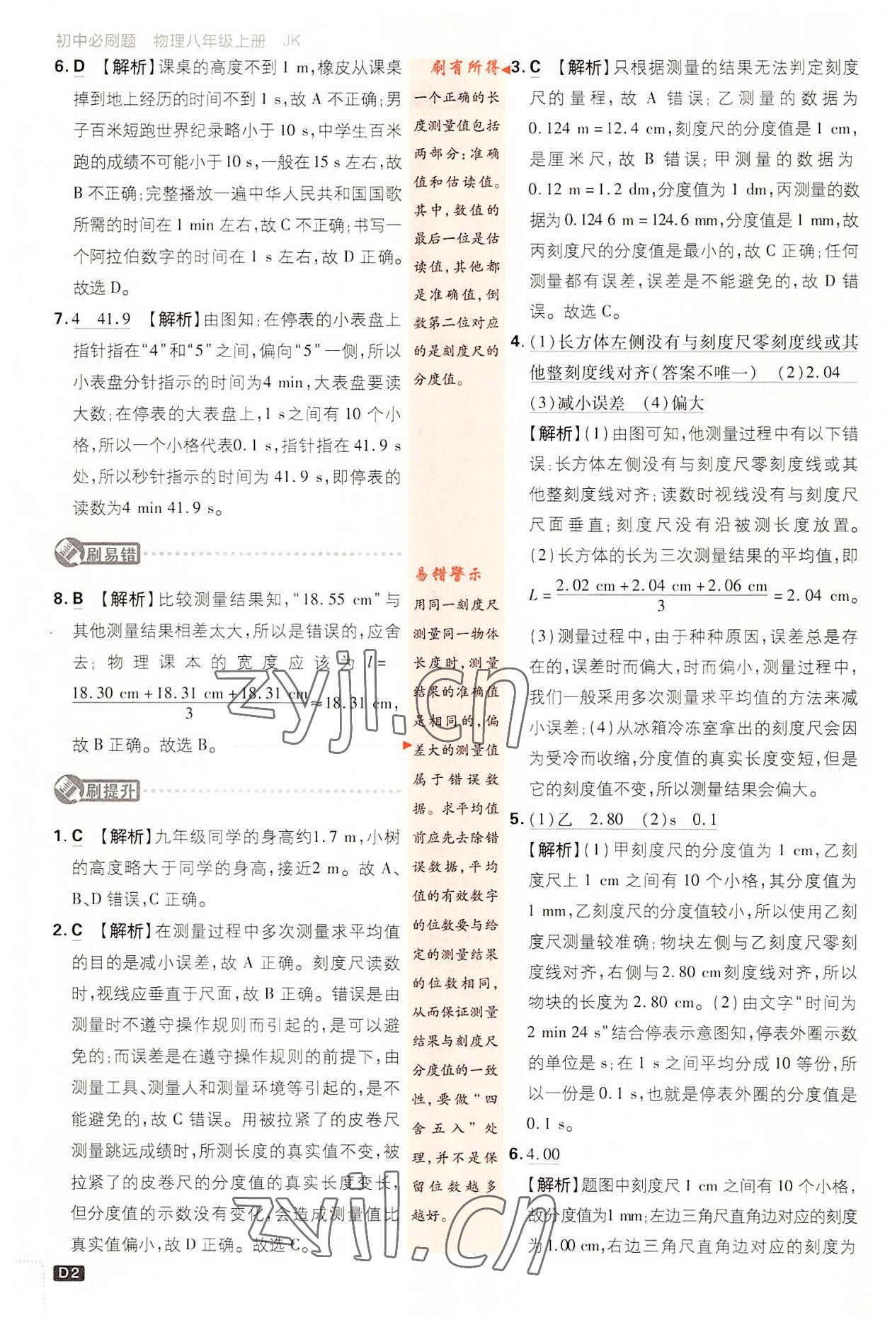 2022年初中必刷題八年級(jí)物理上冊(cè)教科版 第2頁(yè)