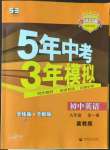 2022年5年中考3年模擬初中英語九年級全一冊冀教版