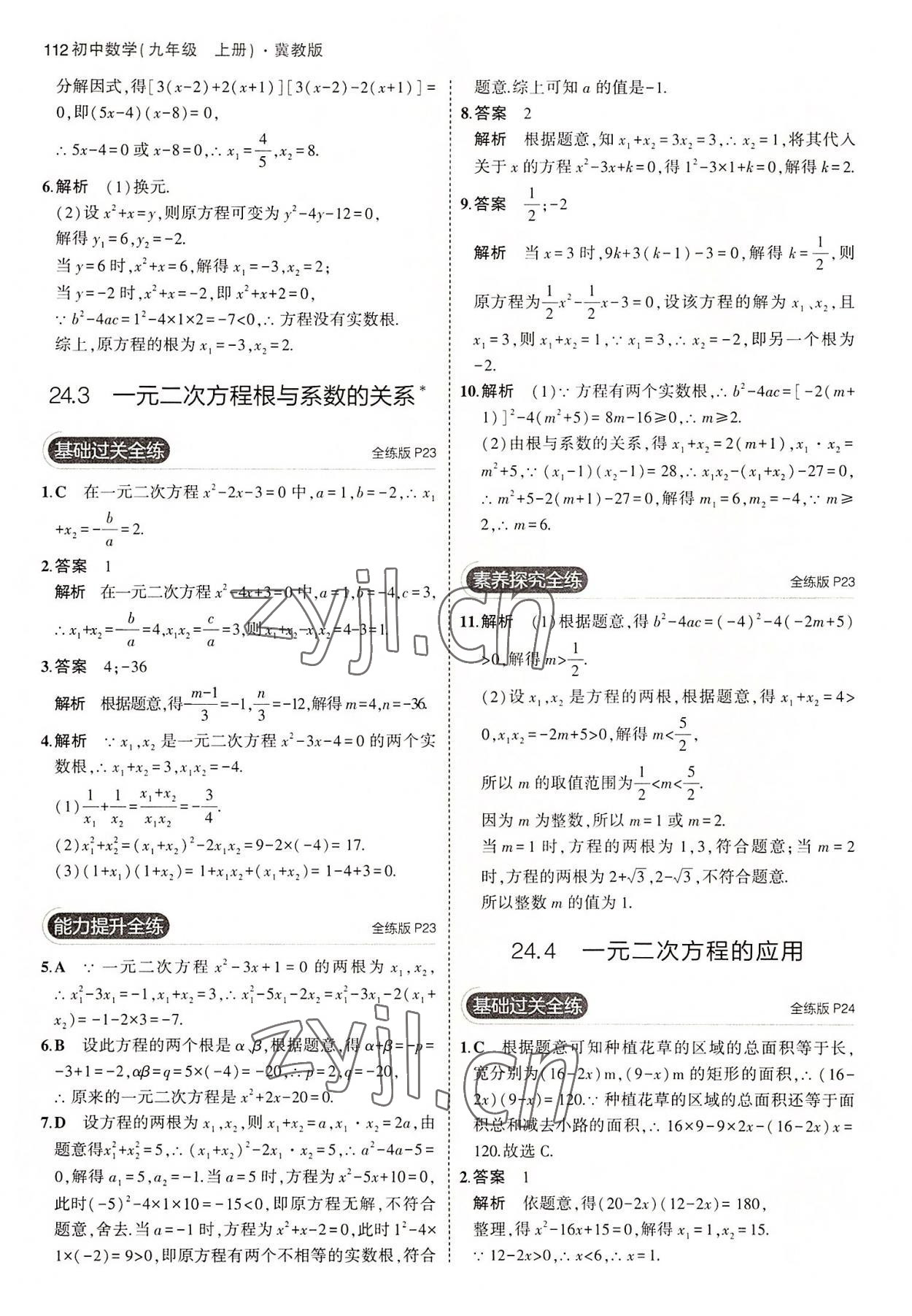 2022年5年中考3年模擬九年級數(shù)學(xué)上冊冀教版 第10頁