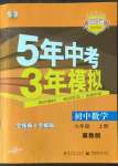 2022年5年中考3年模擬九年級數(shù)學上冊冀教版