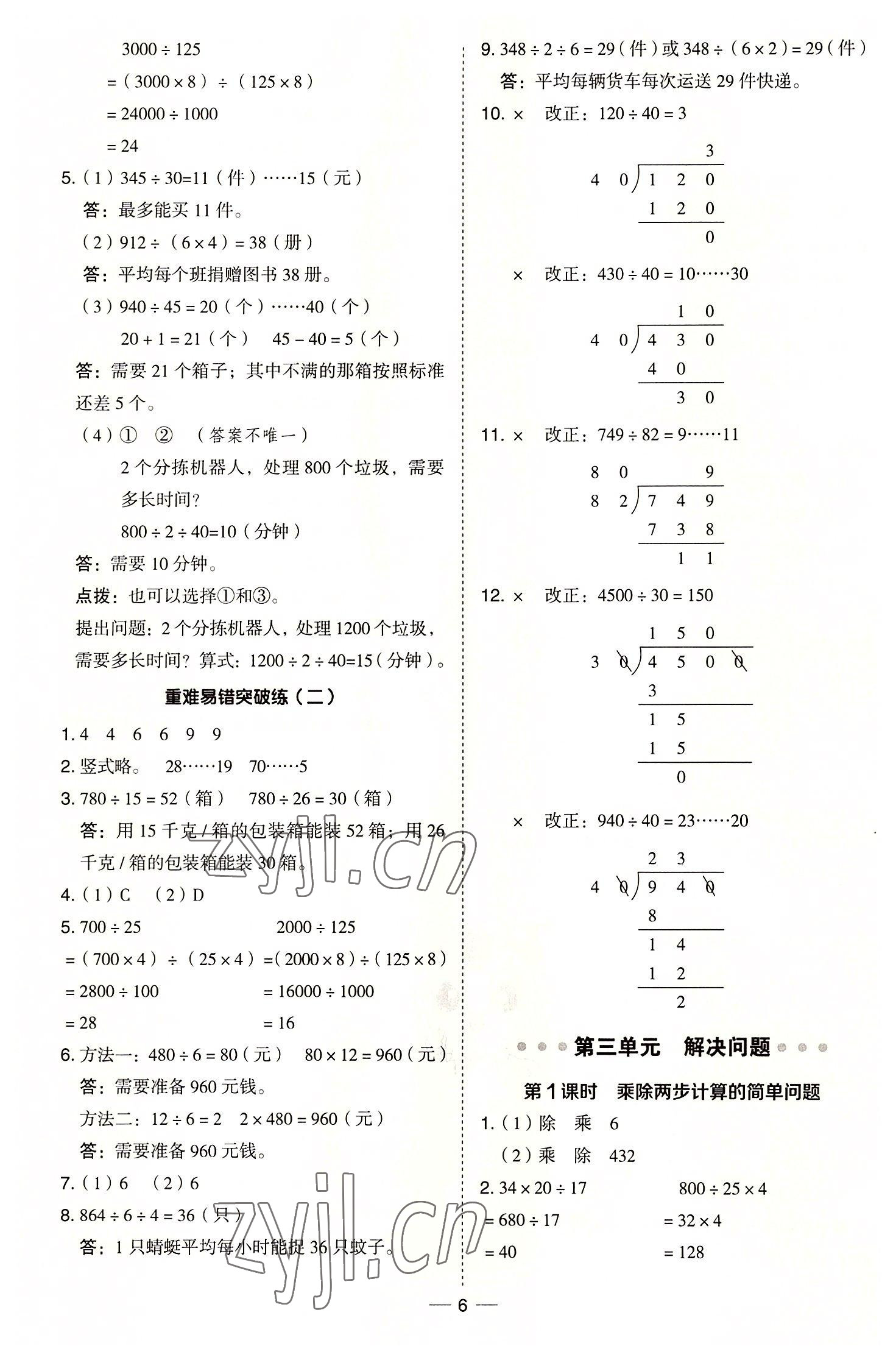 2022年綜合應(yīng)用創(chuàng)新題典中點(diǎn)四年級(jí)數(shù)學(xué)上冊(cè)冀教版 參考答案第6頁(yè)