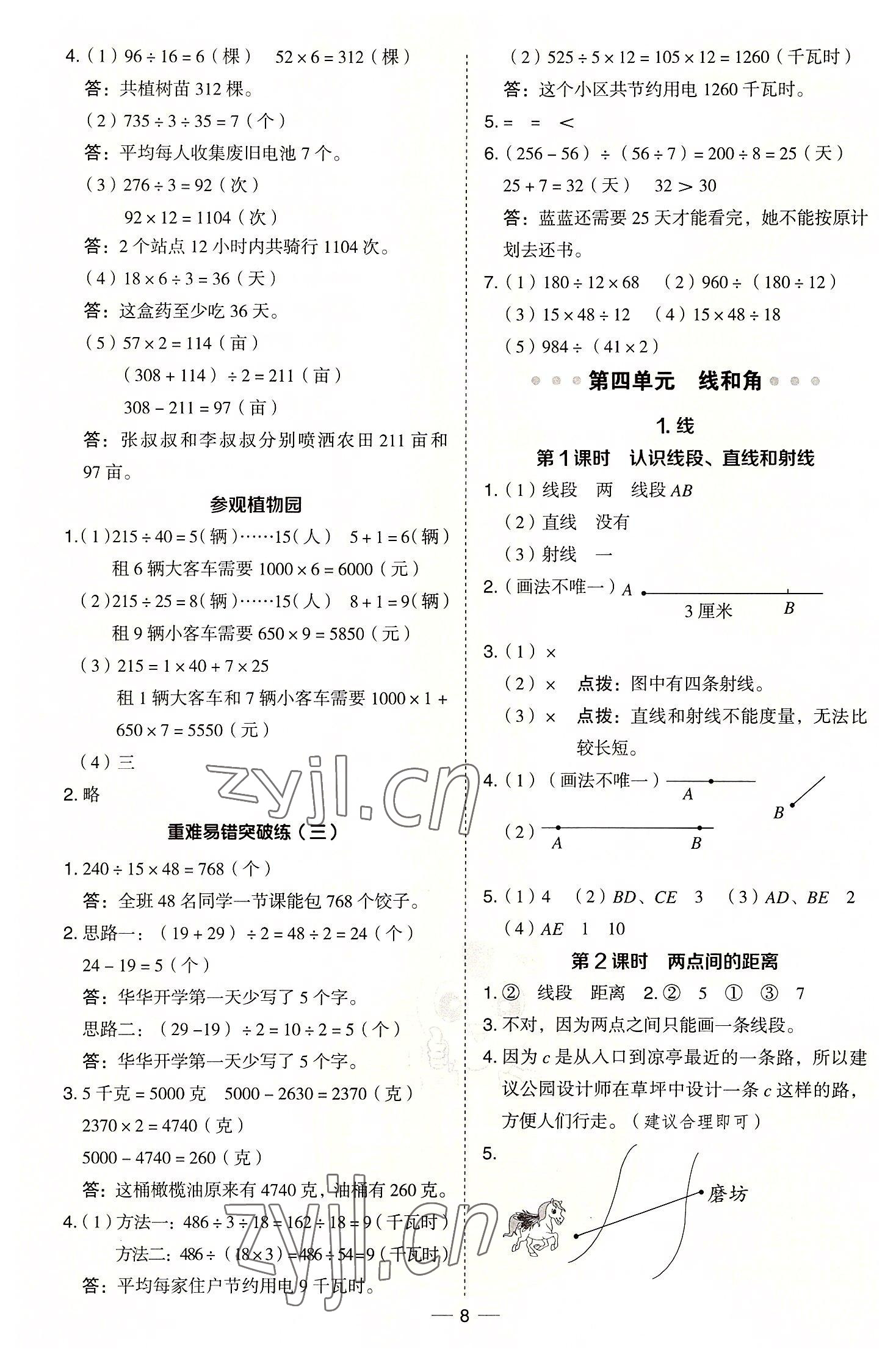 2022年综合应用创新题典中点四年级数学上册冀教版 参考答案第8页