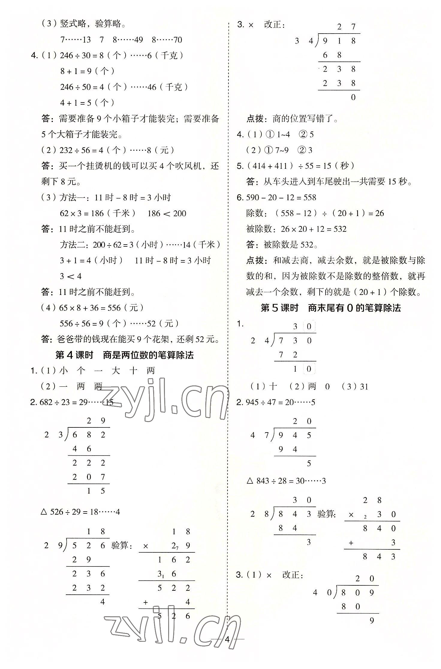 2022年綜合應(yīng)用創(chuàng)新題典中點四年級數(shù)學(xué)上冊冀教版 參考答案第4頁