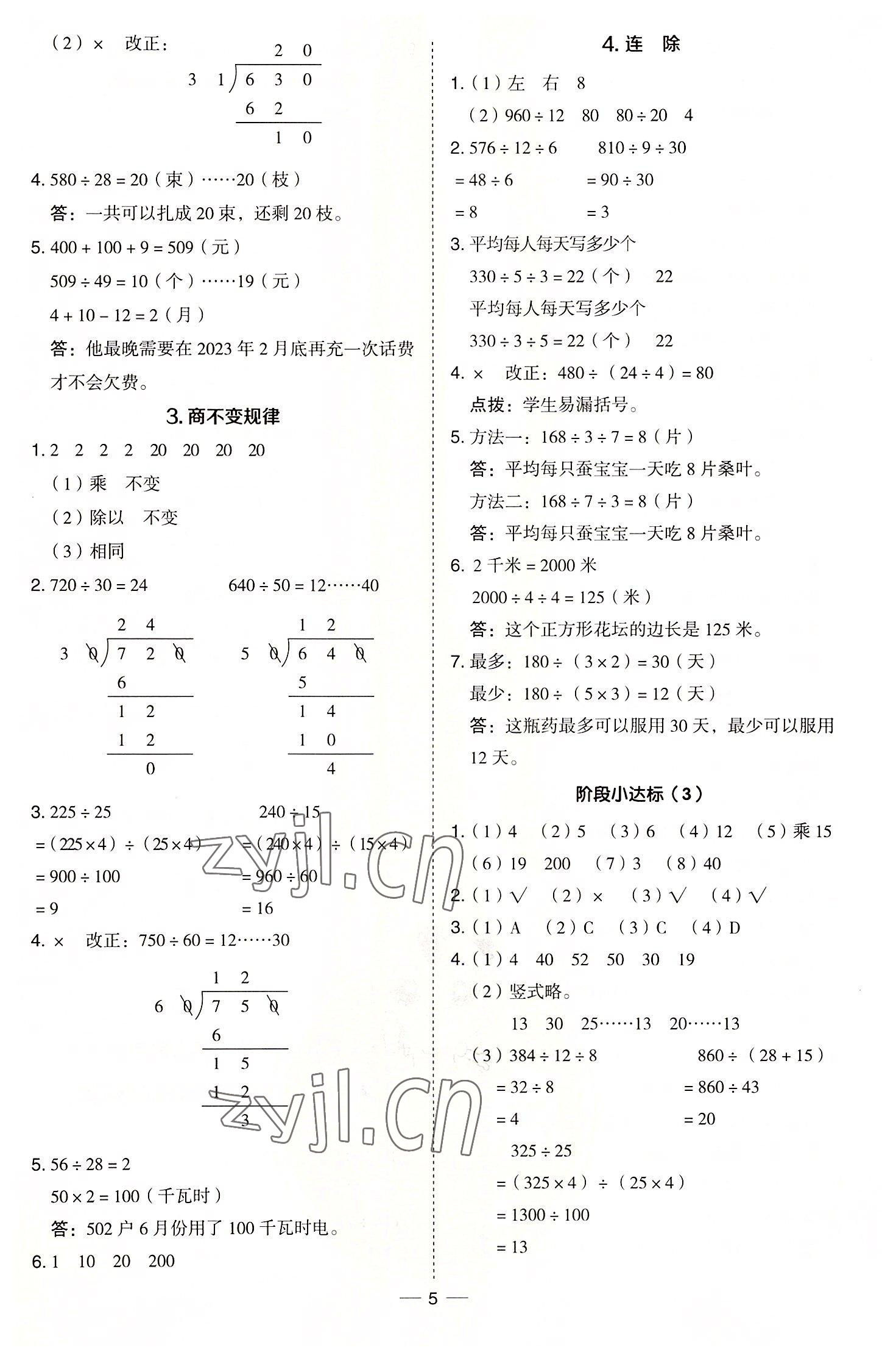 2022年綜合應(yīng)用創(chuàng)新題典中點四年級數(shù)學上冊冀教版 參考答案第5頁