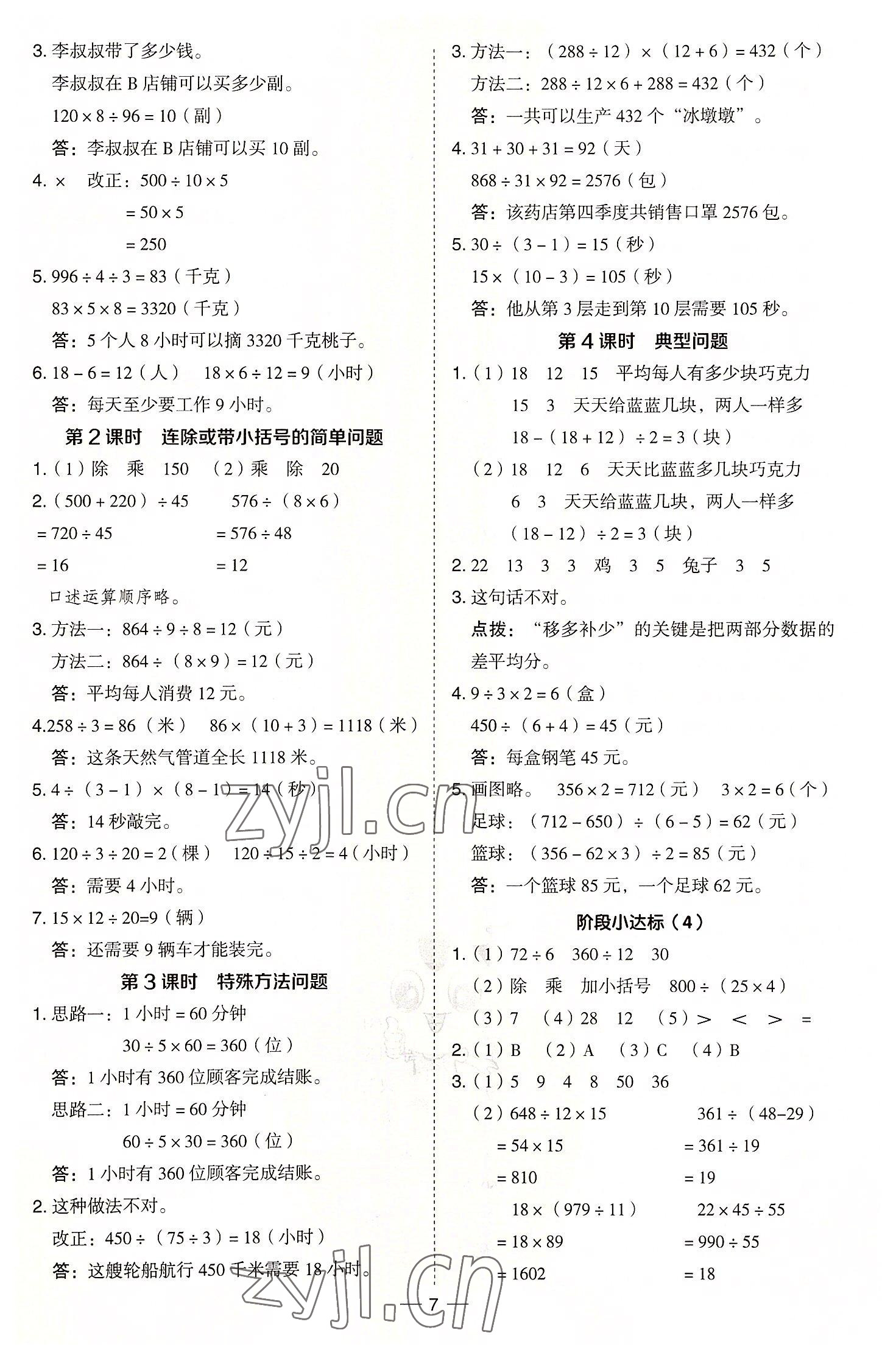 2022年綜合應(yīng)用創(chuàng)新題典中點(diǎn)四年級數(shù)學(xué)上冊冀教版 參考答案第7頁