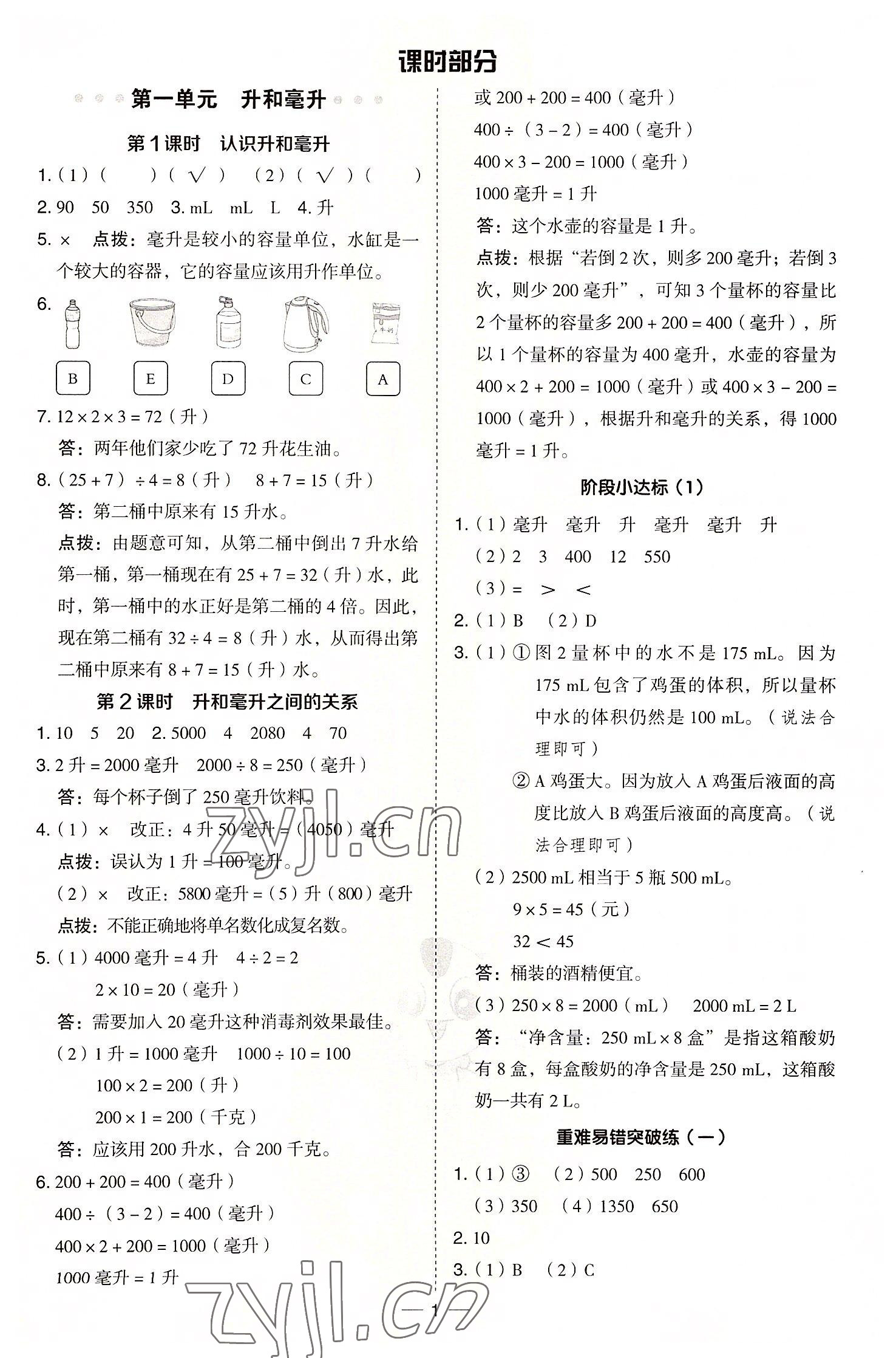 2022年綜合應(yīng)用創(chuàng)新題典中點(diǎn)四年級數(shù)學(xué)上冊冀教版 參考答案第1頁