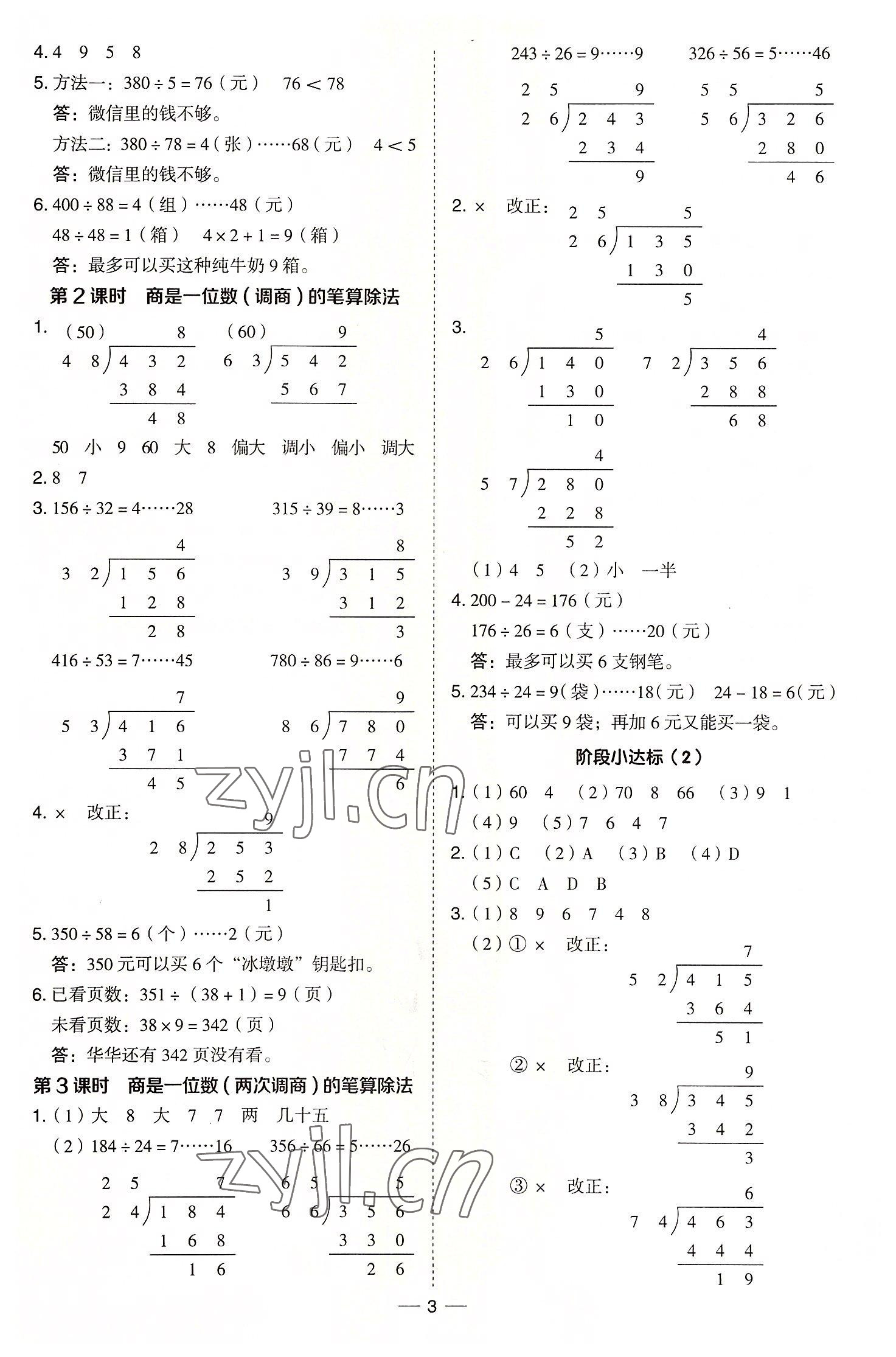 2022年综合应用创新题典中点四年级数学上册冀教版 参考答案第3页