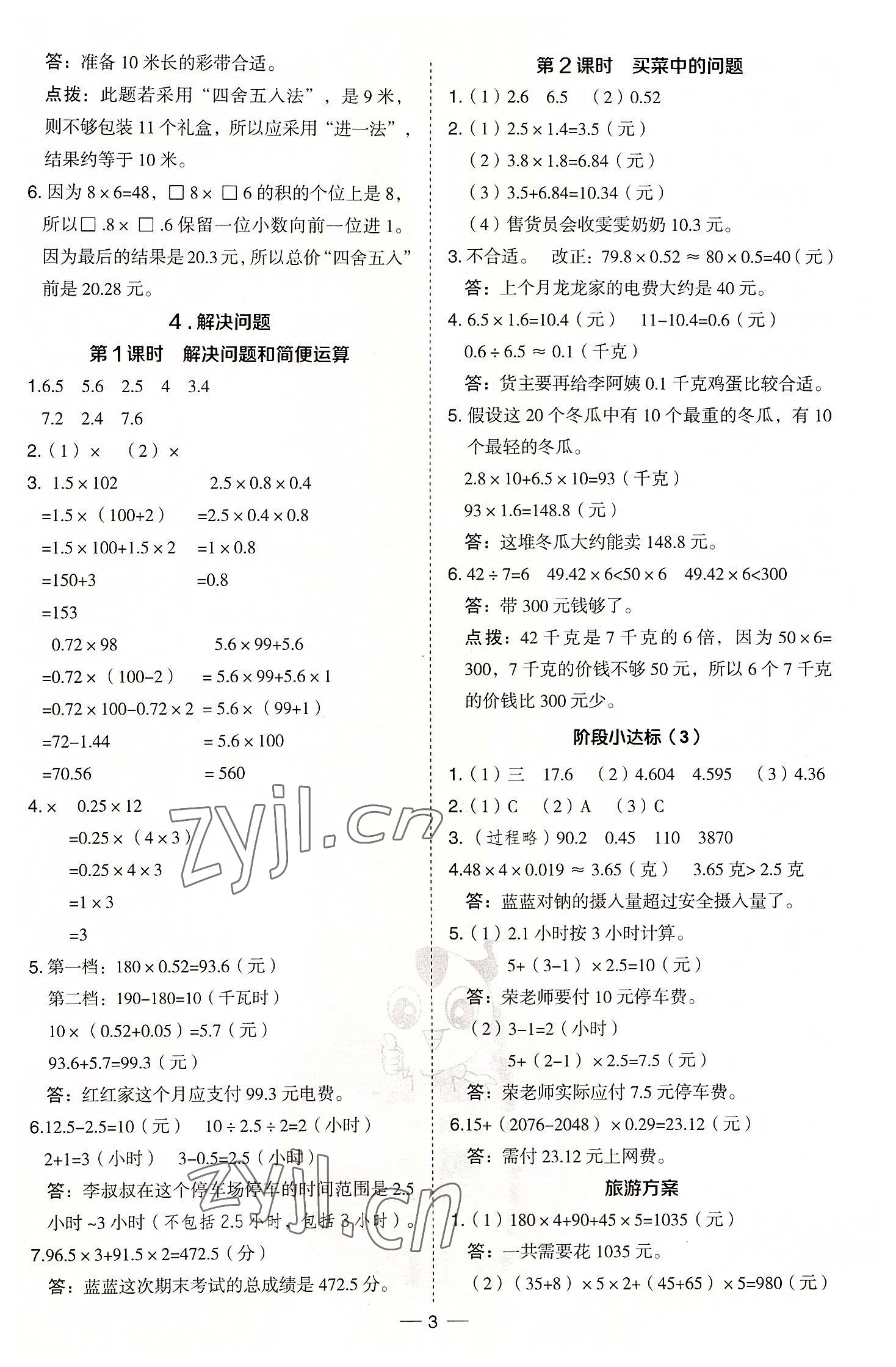 2022年綜合應(yīng)用創(chuàng)新題典中點(diǎn)五年級(jí)數(shù)學(xué)上冊(cè)冀教版 參考答案第3頁(yè)