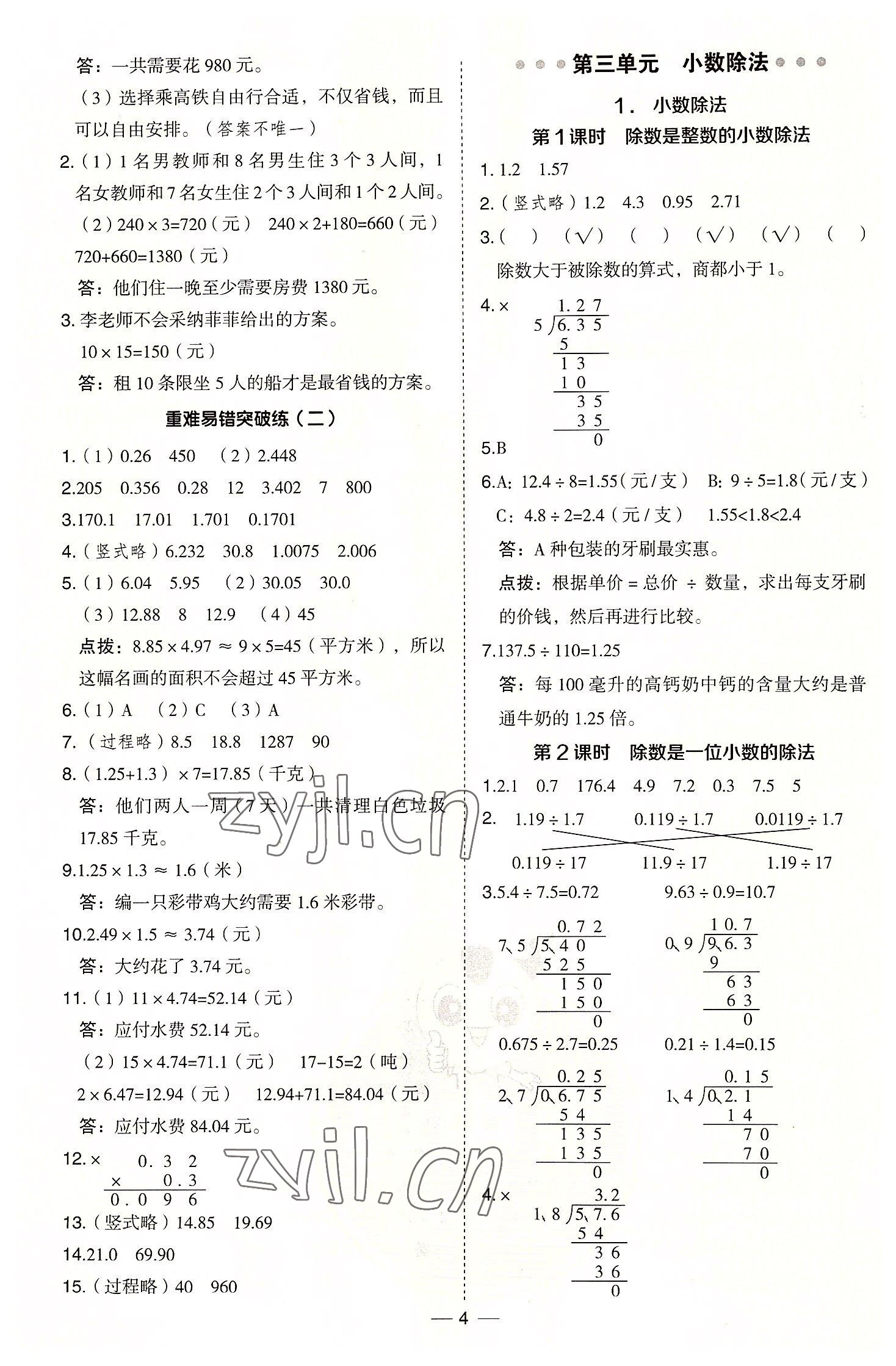 2022年綜合應(yīng)用創(chuàng)新題典中點(diǎn)五年級數(shù)學(xué)上冊冀教版 參考答案第4頁