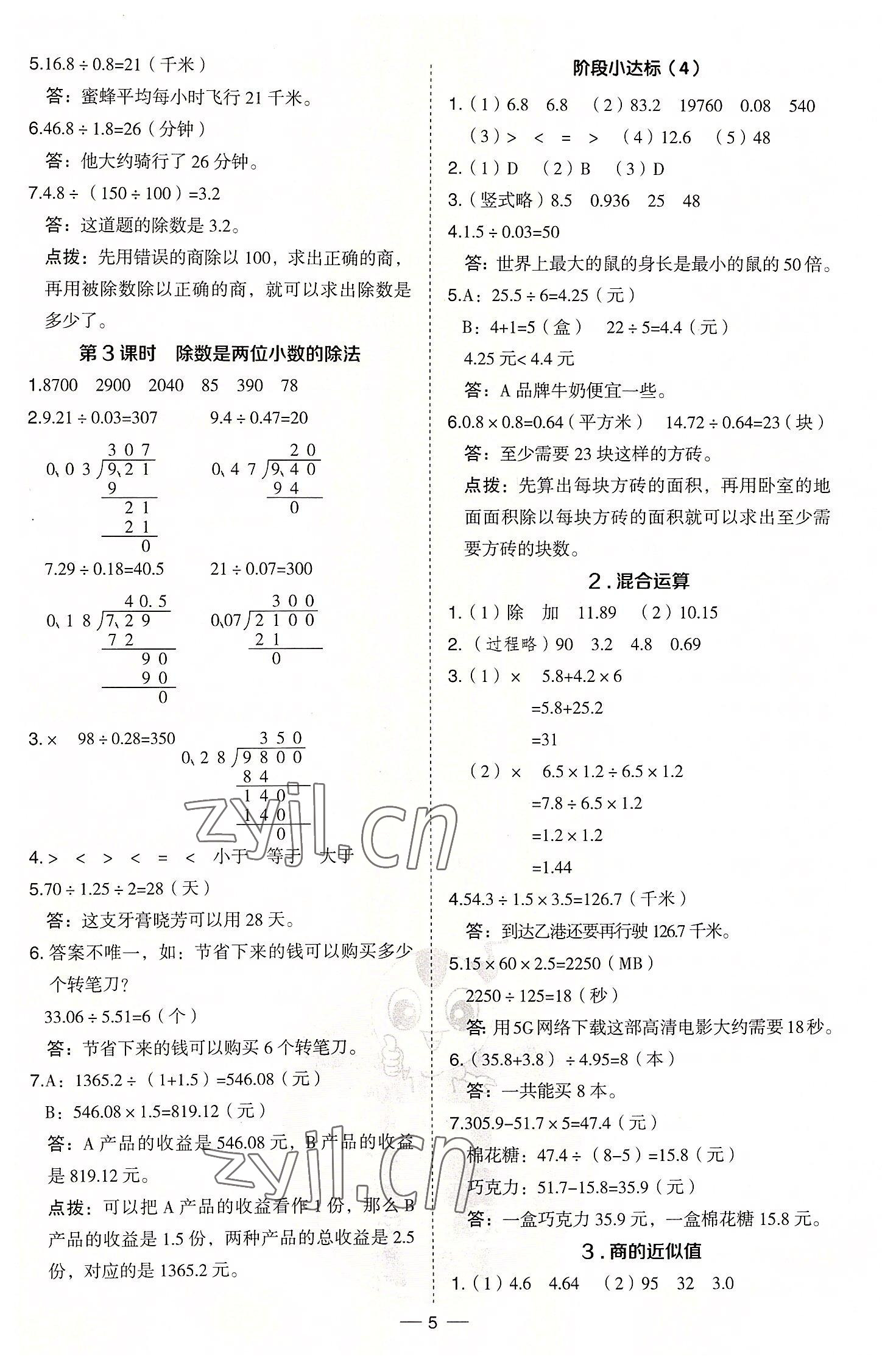 2022年綜合應用創(chuàng)新題典中點五年級數(shù)學上冊冀教版 參考答案第5頁