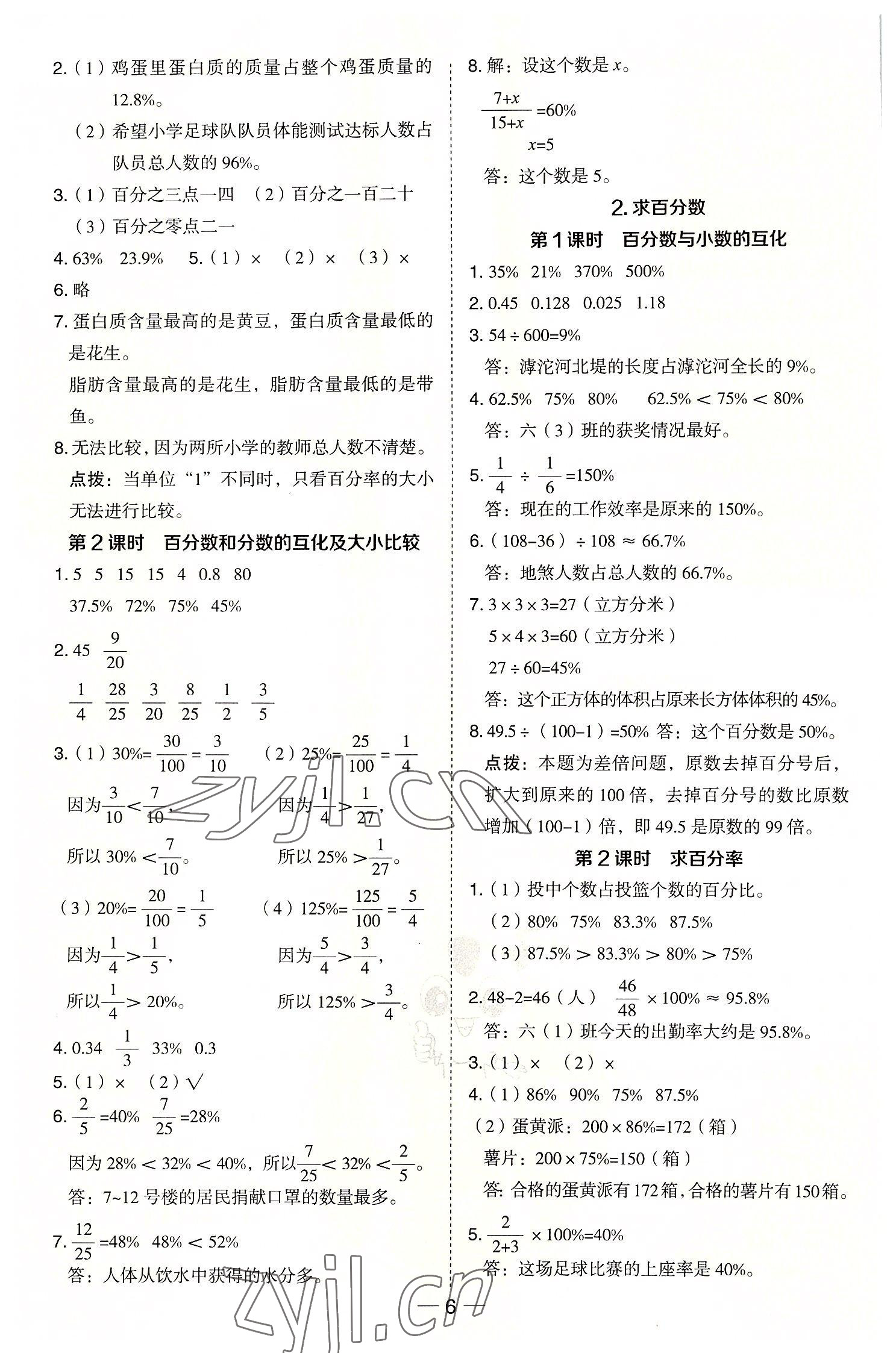 2022年綜合應(yīng)用創(chuàng)新題典中點(diǎn)六年級(jí)數(shù)學(xué)上冊(cè)冀教版 參考答案第6頁