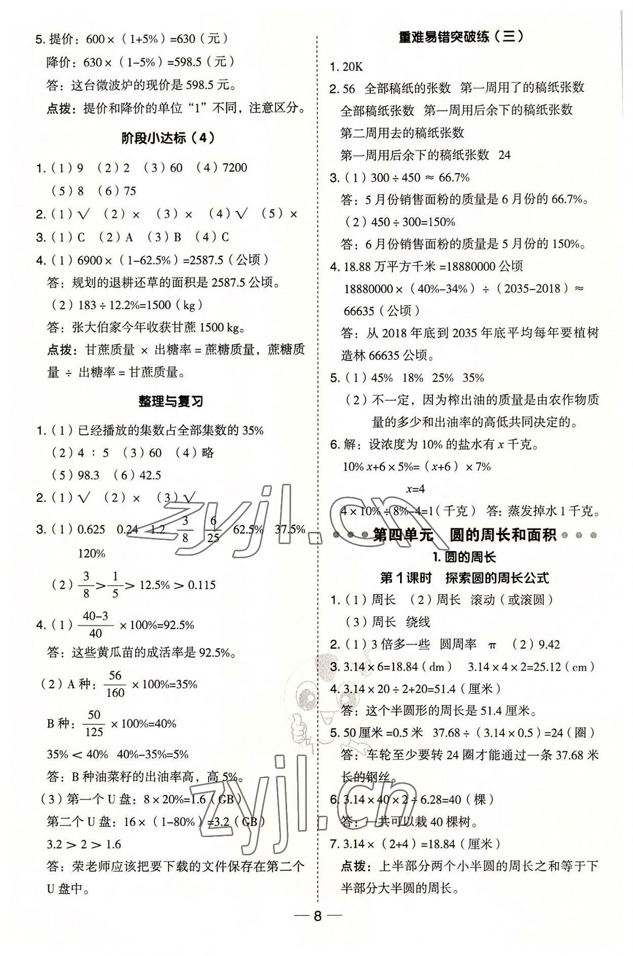 2022年綜合應用創(chuàng)新題典中點六年級數(shù)學上冊冀教版 參考答案第8頁