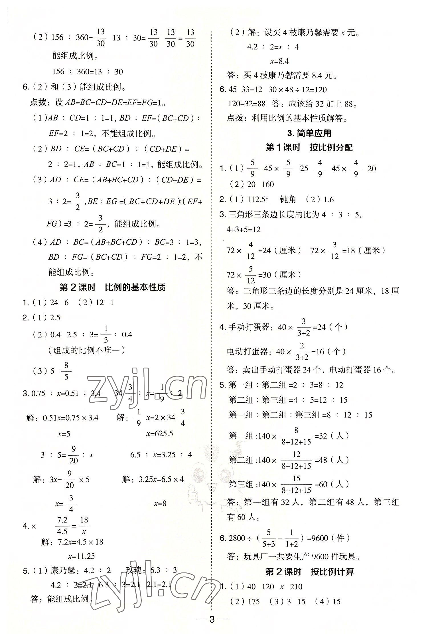 2022年綜合應(yīng)用創(chuàng)新題典中點六年級數(shù)學(xué)上冊冀教版 參考答案第3頁