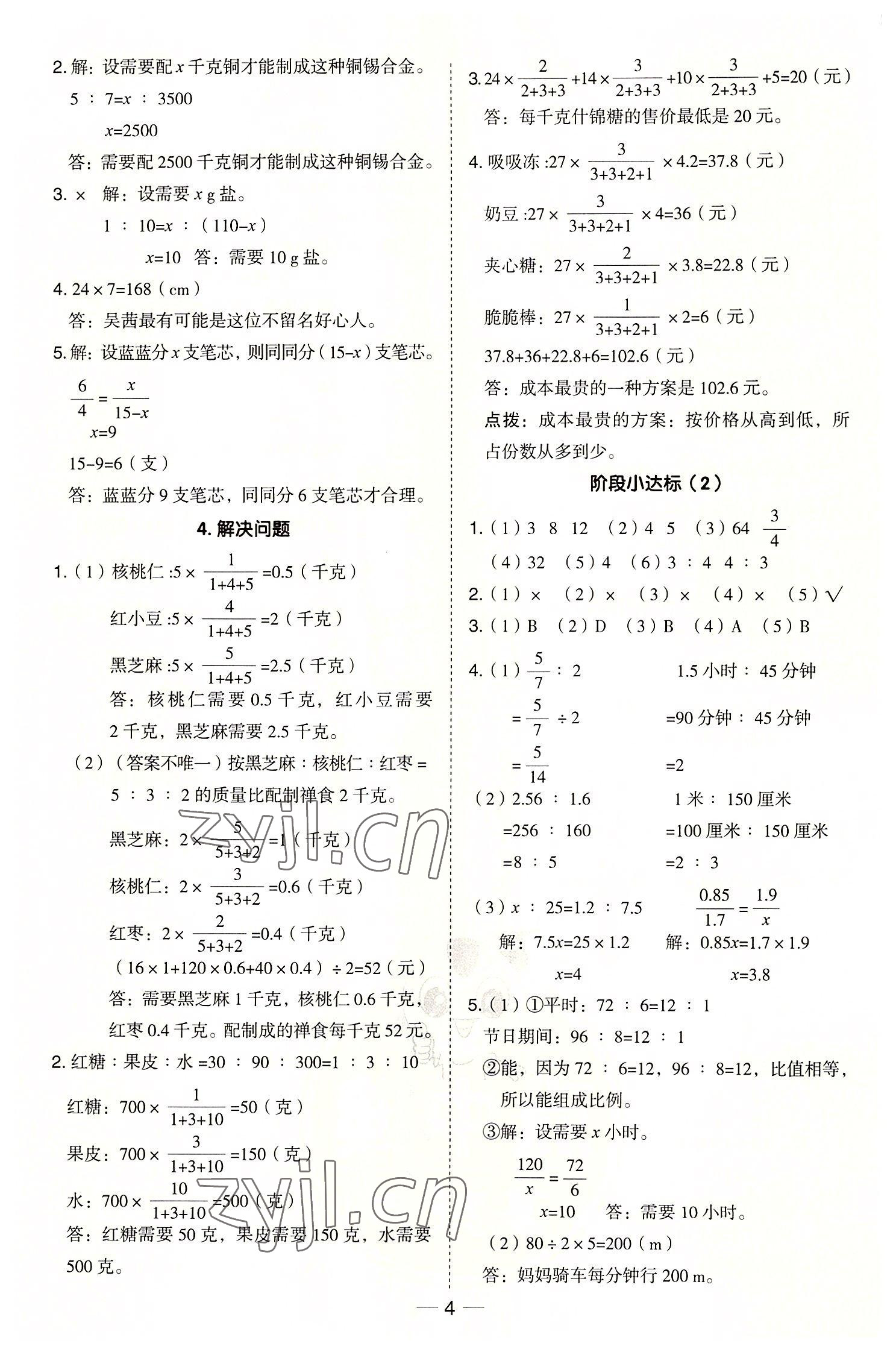 2022年綜合應(yīng)用創(chuàng)新題典中點六年級數(shù)學(xué)上冊冀教版 參考答案第4頁