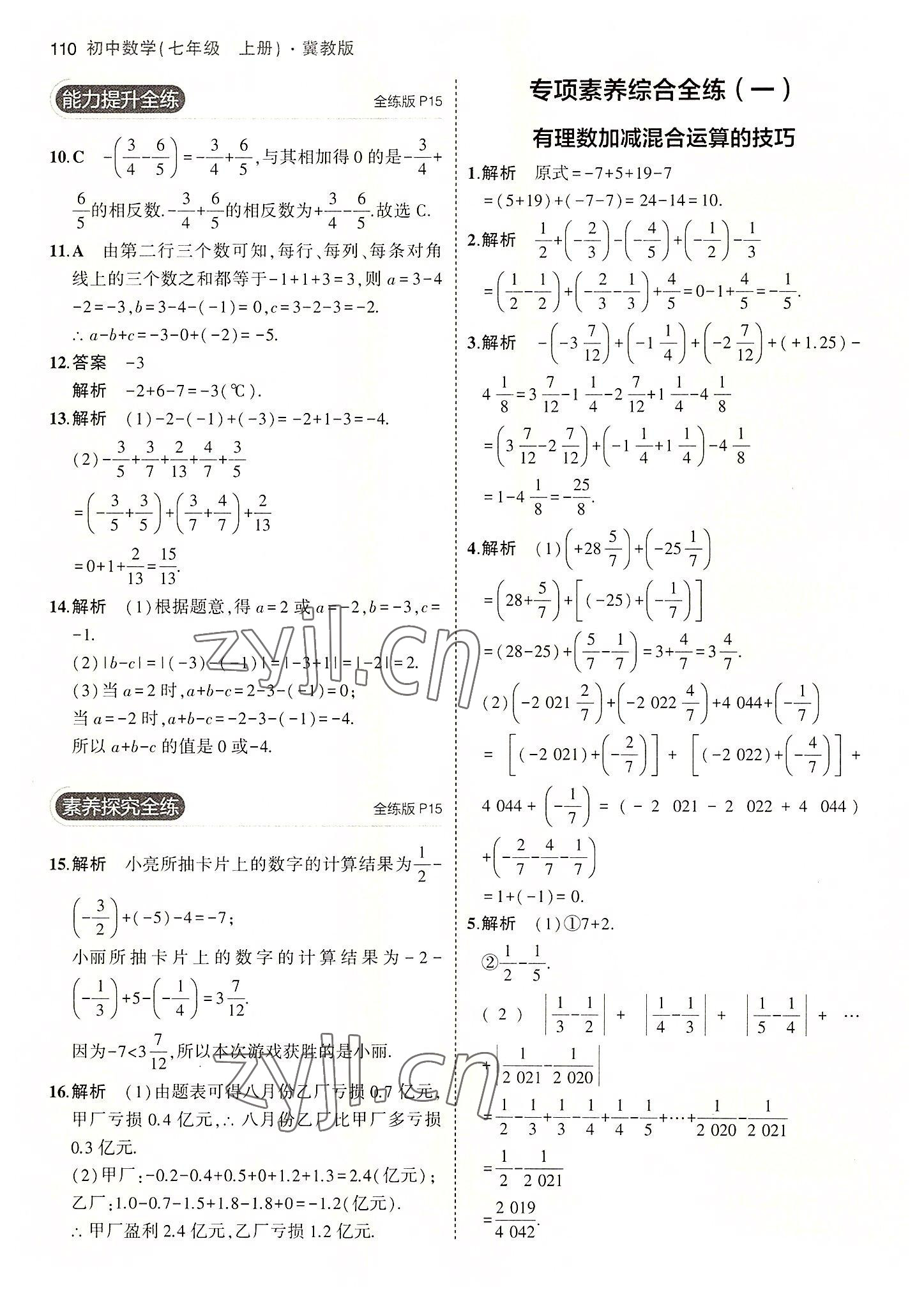 2022年5年中考3年模擬七年級數(shù)學(xué)上冊冀教版 第8頁