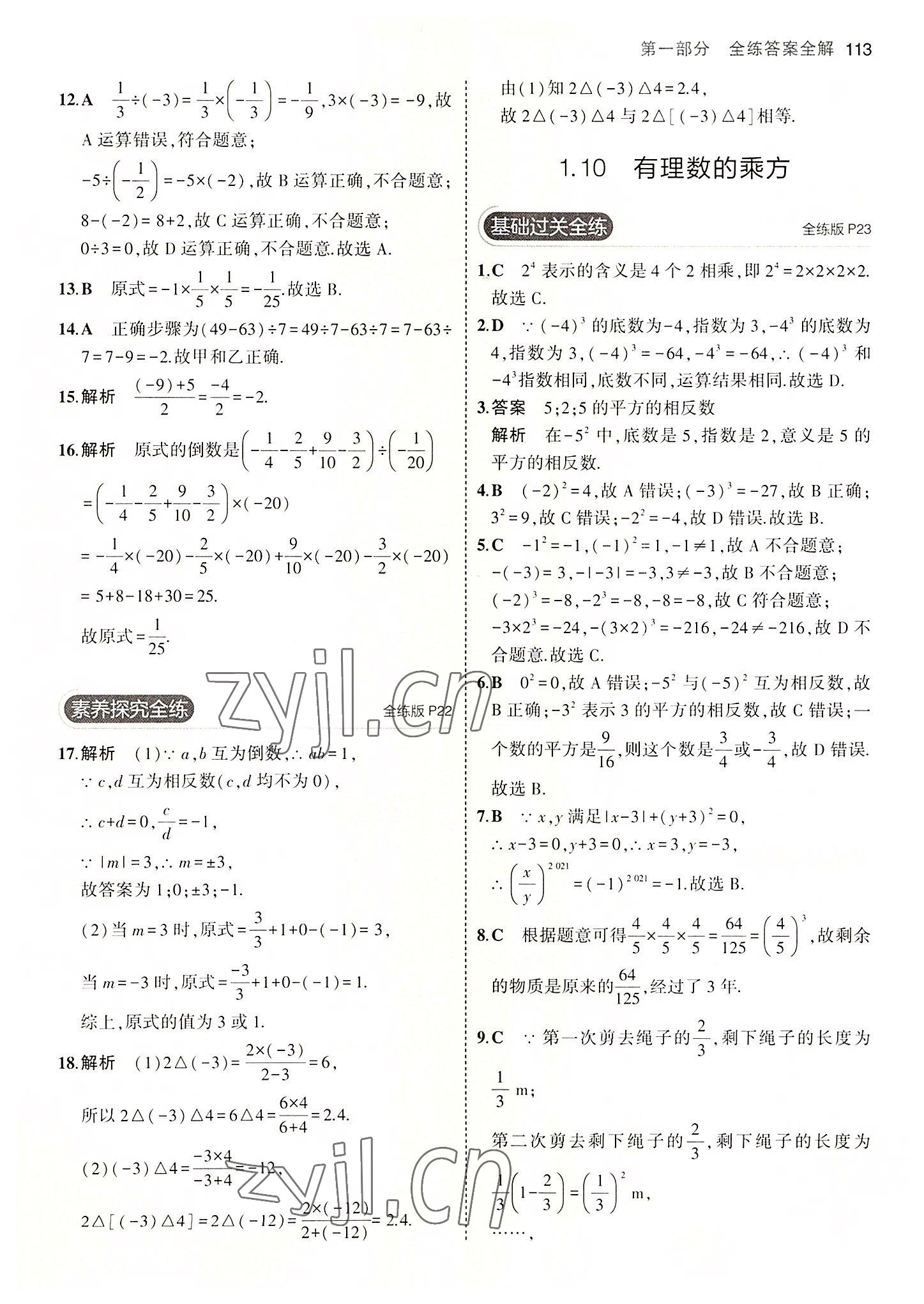 2022年5年中考3年模擬七年級(jí)數(shù)學(xué)上冊(cè)冀教版 第11頁(yè)