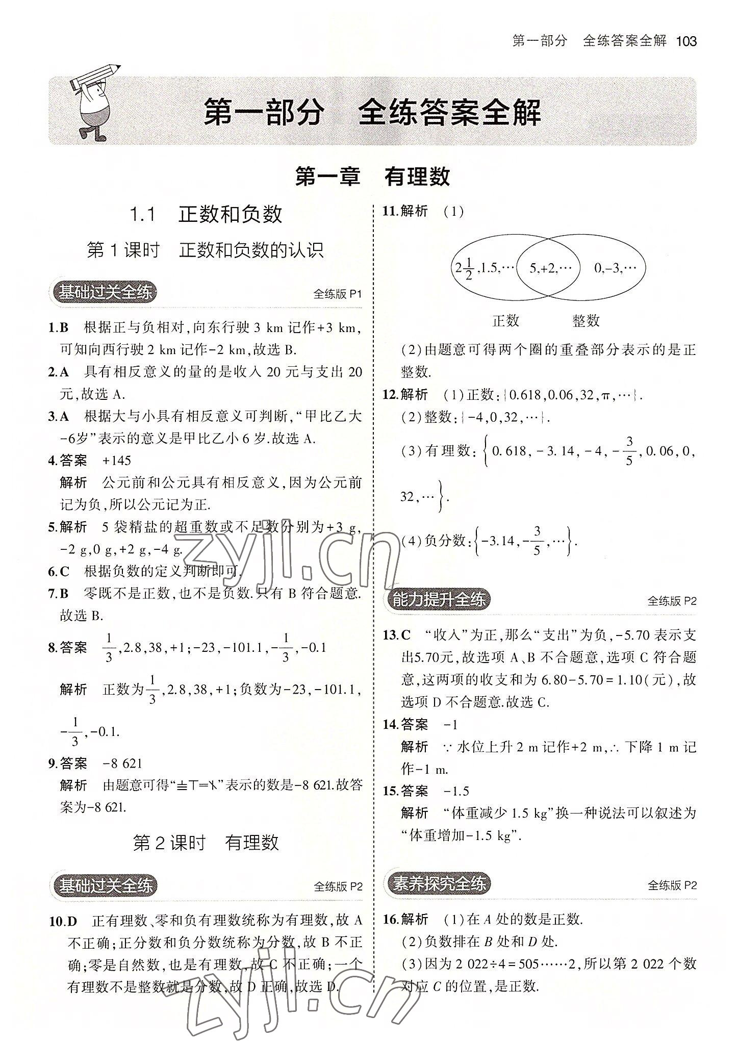 2022年5年中考3年模擬七年級數(shù)學(xué)上冊冀教版 第1頁