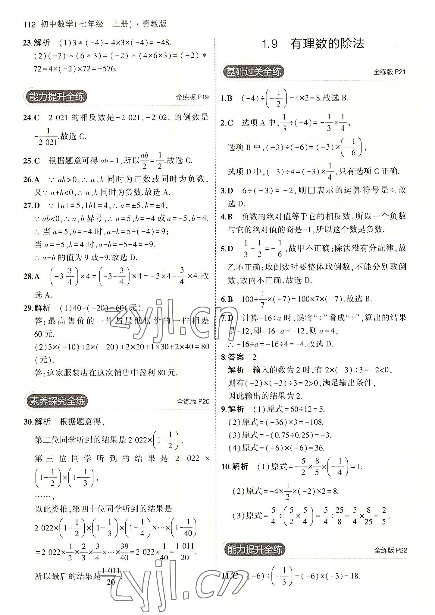 2022年5年中考3年模擬七年級數(shù)學(xué)上冊冀教版 第10頁