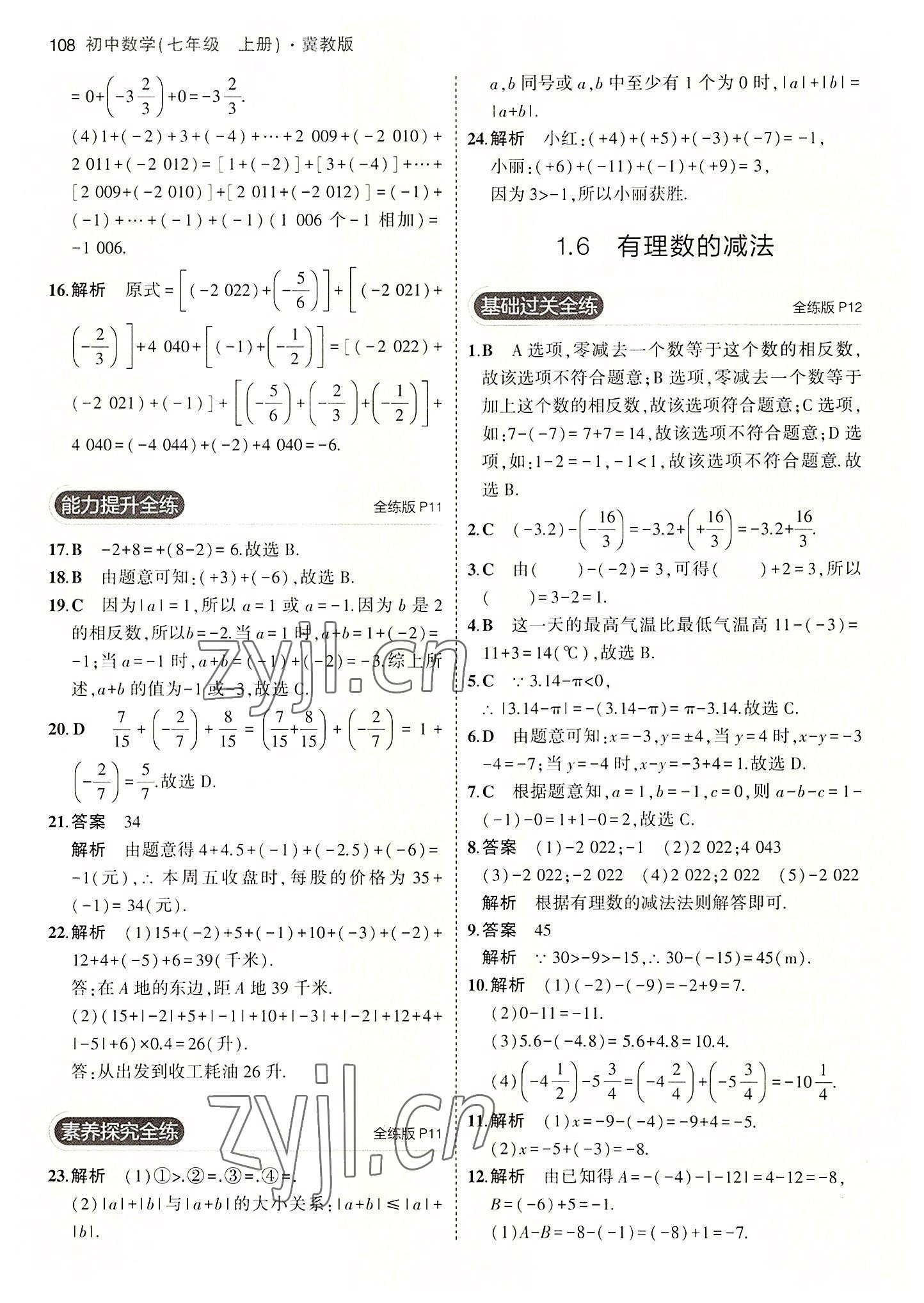 2022年5年中考3年模擬七年級數(shù)學(xué)上冊冀教版 第6頁