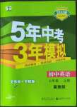 2022年5年中考3年模擬七年級英語上冊冀教版