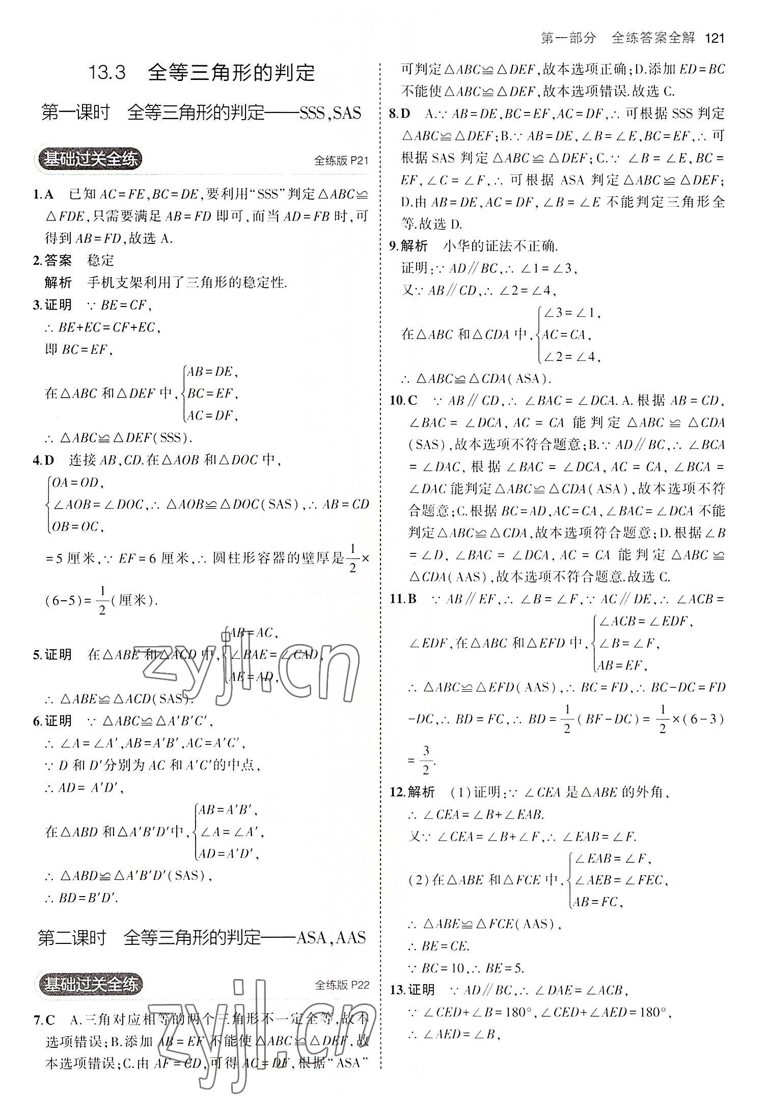 2022年5年中考3年模擬八年級數(shù)學(xué)上冊冀教版 第11頁