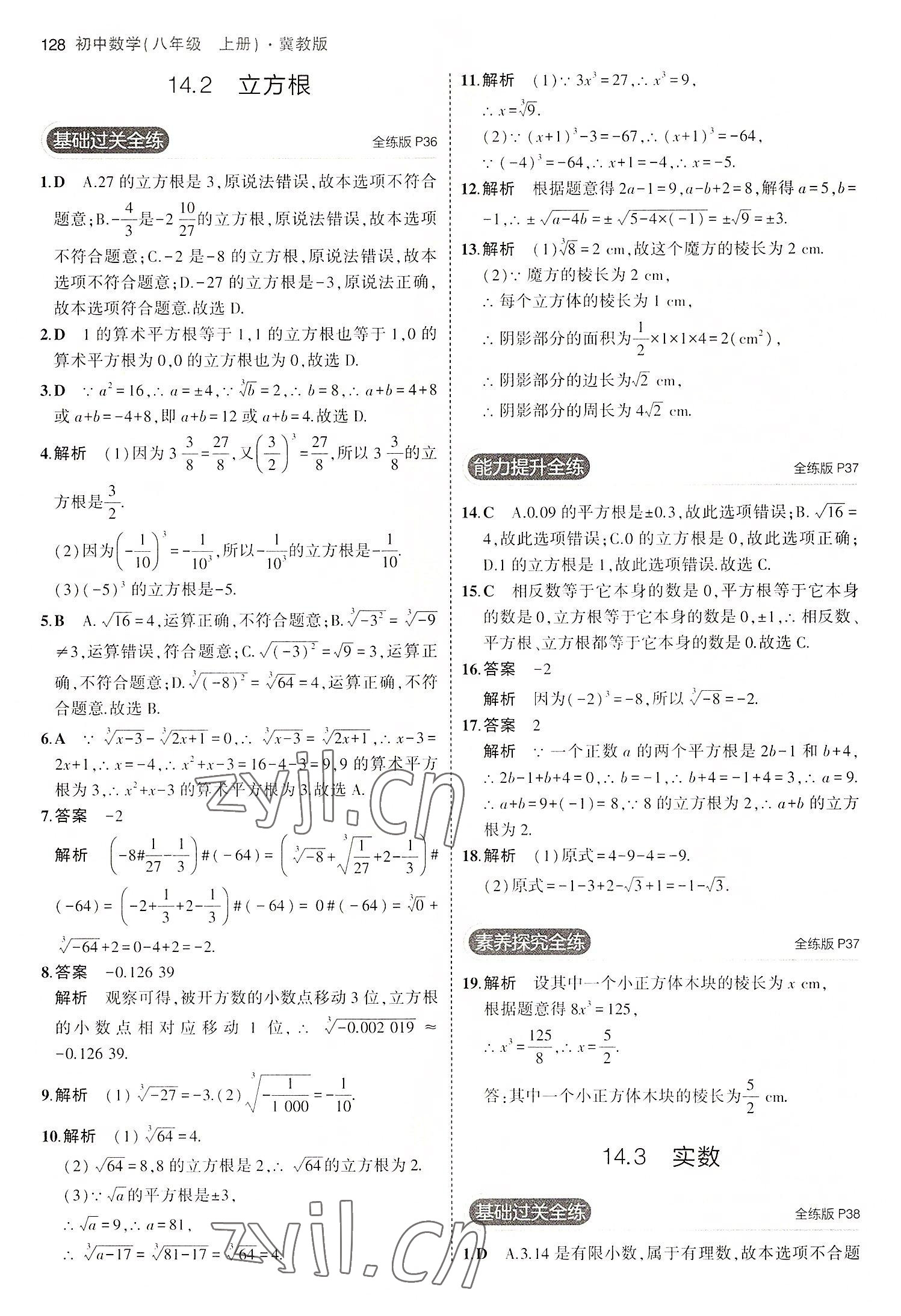 2022年5年中考3年模擬八年級(jí)數(shù)學(xué)上冊(cè)冀教版 第18頁(yè)