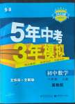 2022年5年中考3年模擬八年級(jí)數(shù)學(xué)上冊冀教版