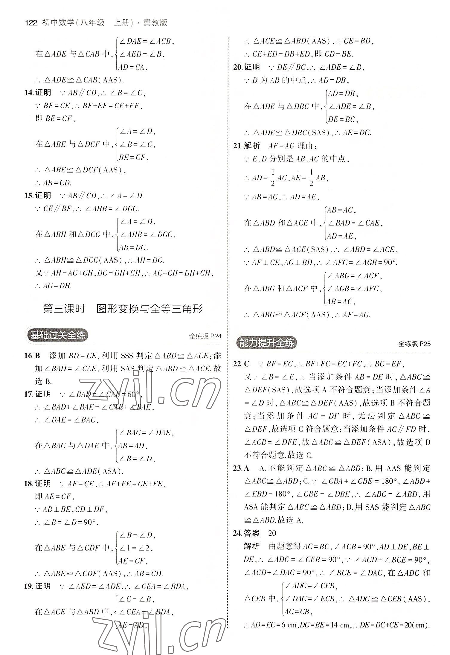 2022年5年中考3年模擬八年級(jí)數(shù)學(xué)上冊(cè)冀教版 第12頁(yè)