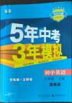 2022年5年中考3年模擬八年級英語上冊冀教版