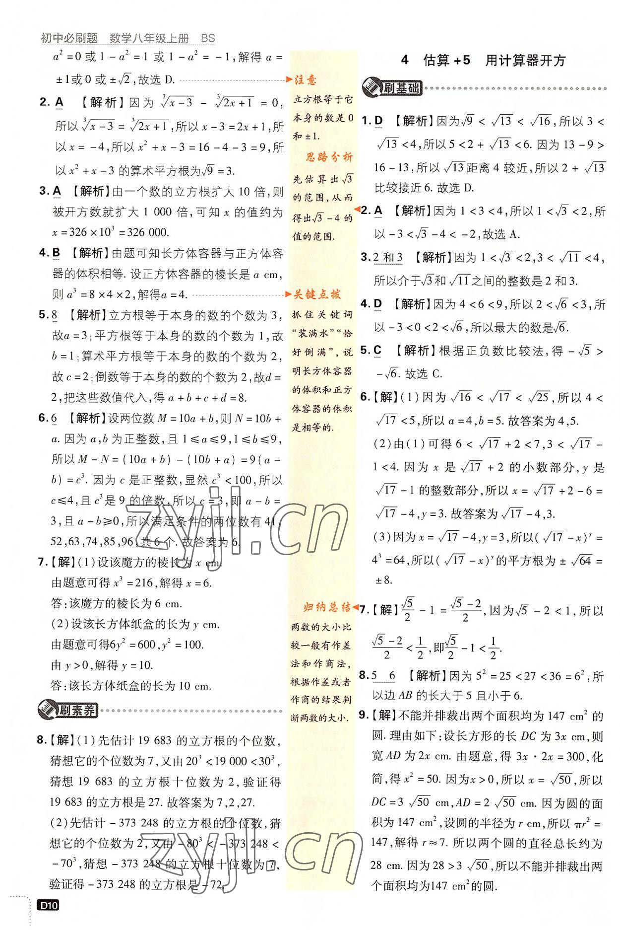 2022年初中必刷题八年级数学上册北师大版 第10页