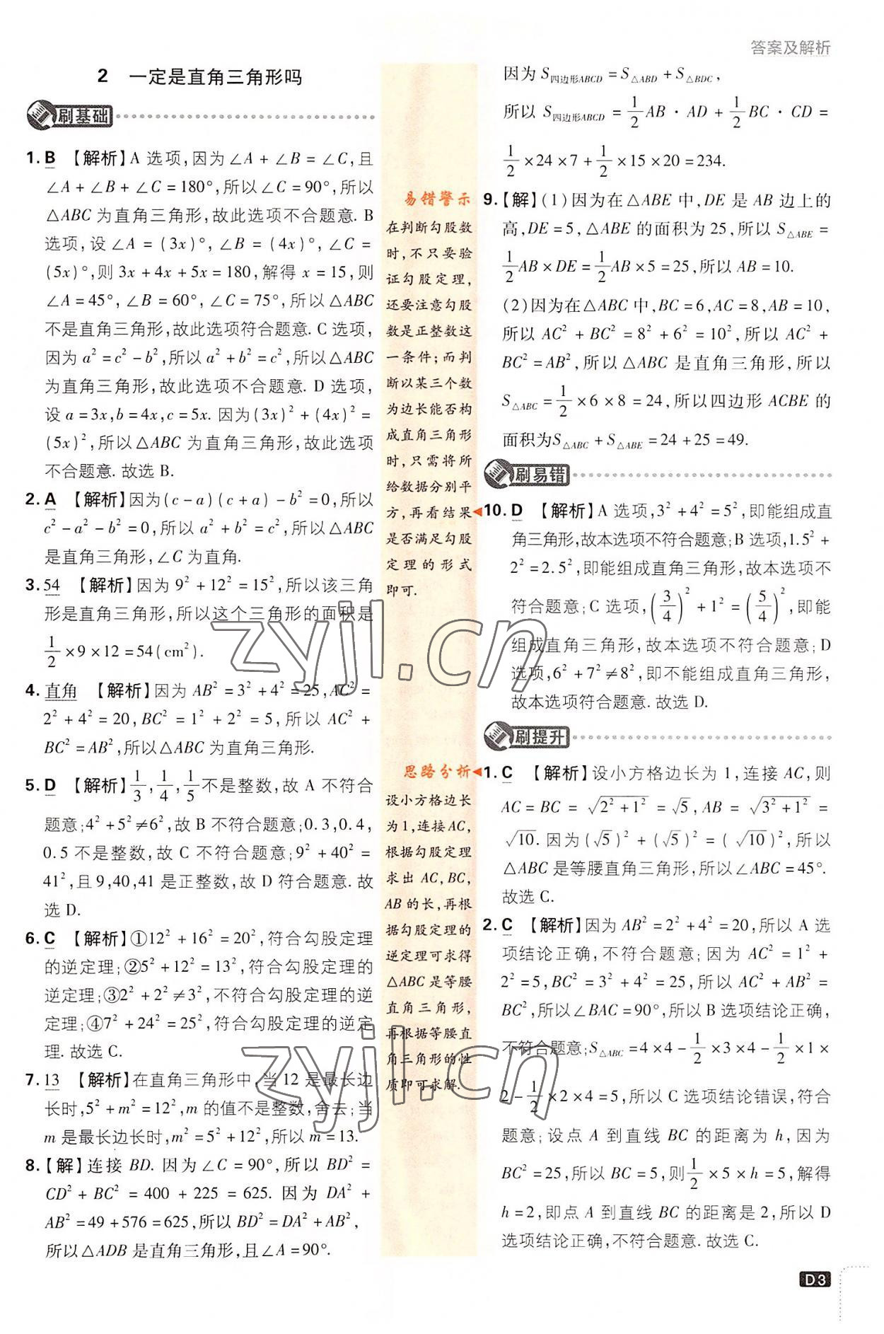 2022年初中必刷题八年级数学上册北师大版 第3页