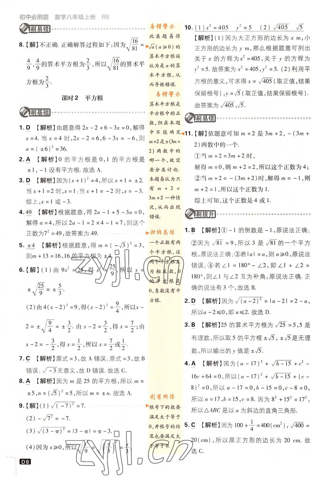 2022年初中必刷題八年級數(shù)學(xué)上冊北師大版 第8頁