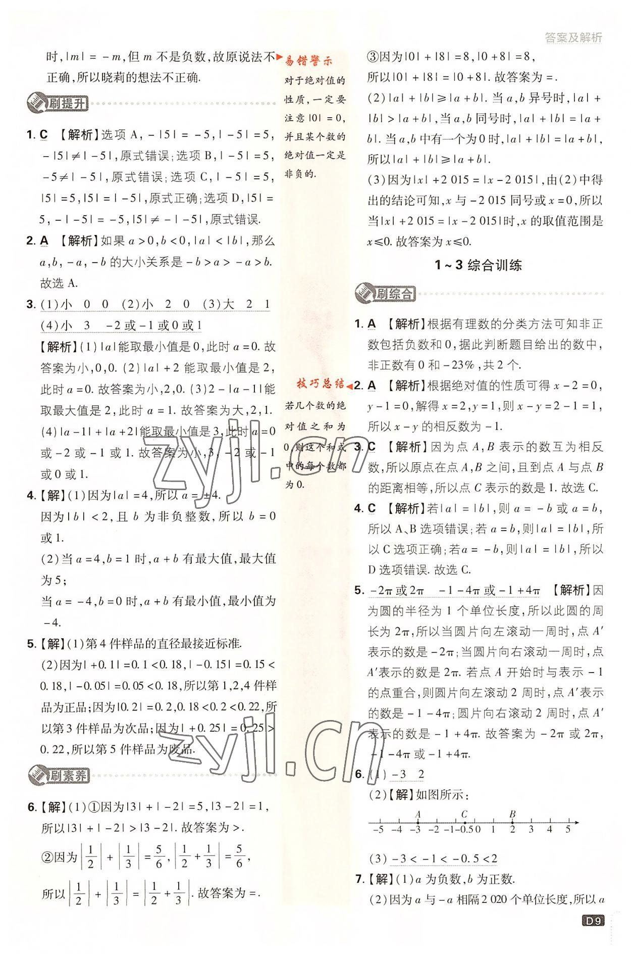 2022年初中必刷題七年級數(shù)學上冊北師大版 第9頁