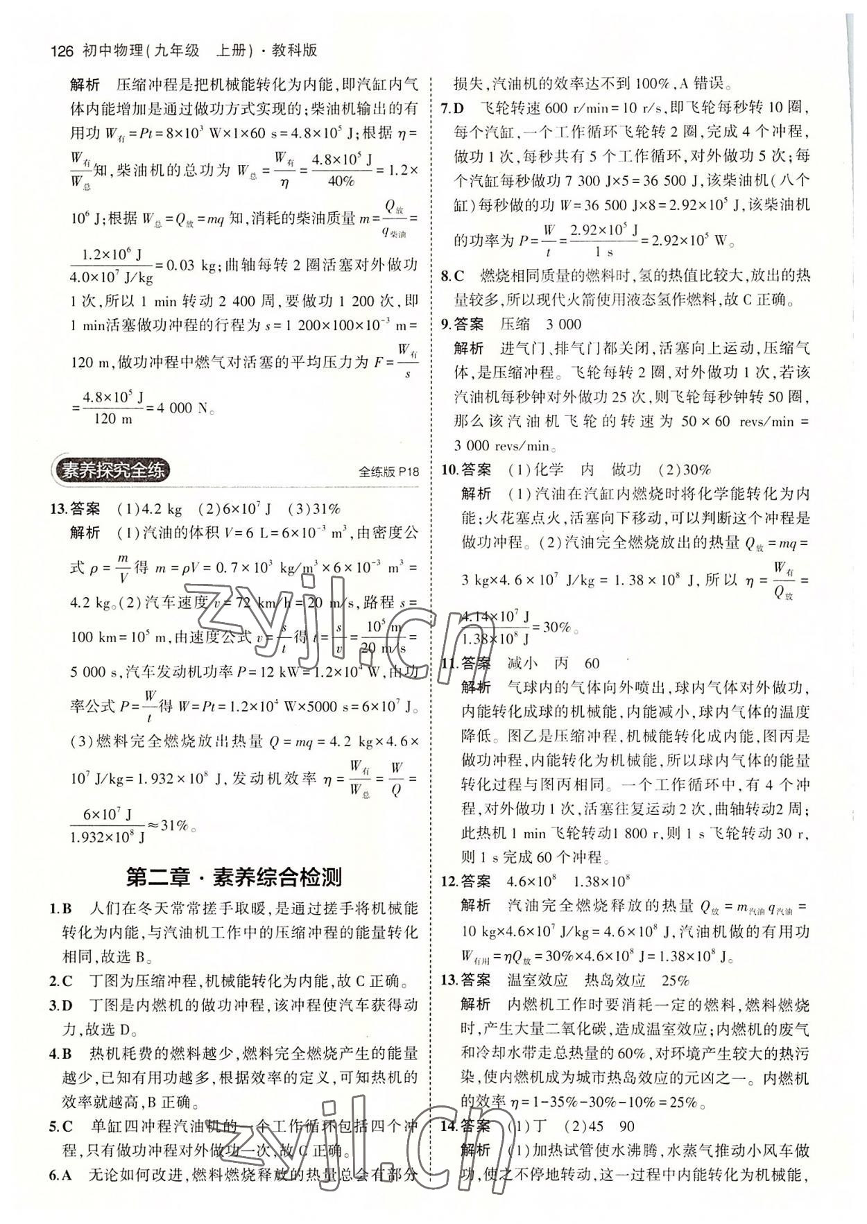 2022年5年中考3年模拟九年级物理上册教科版 第8页