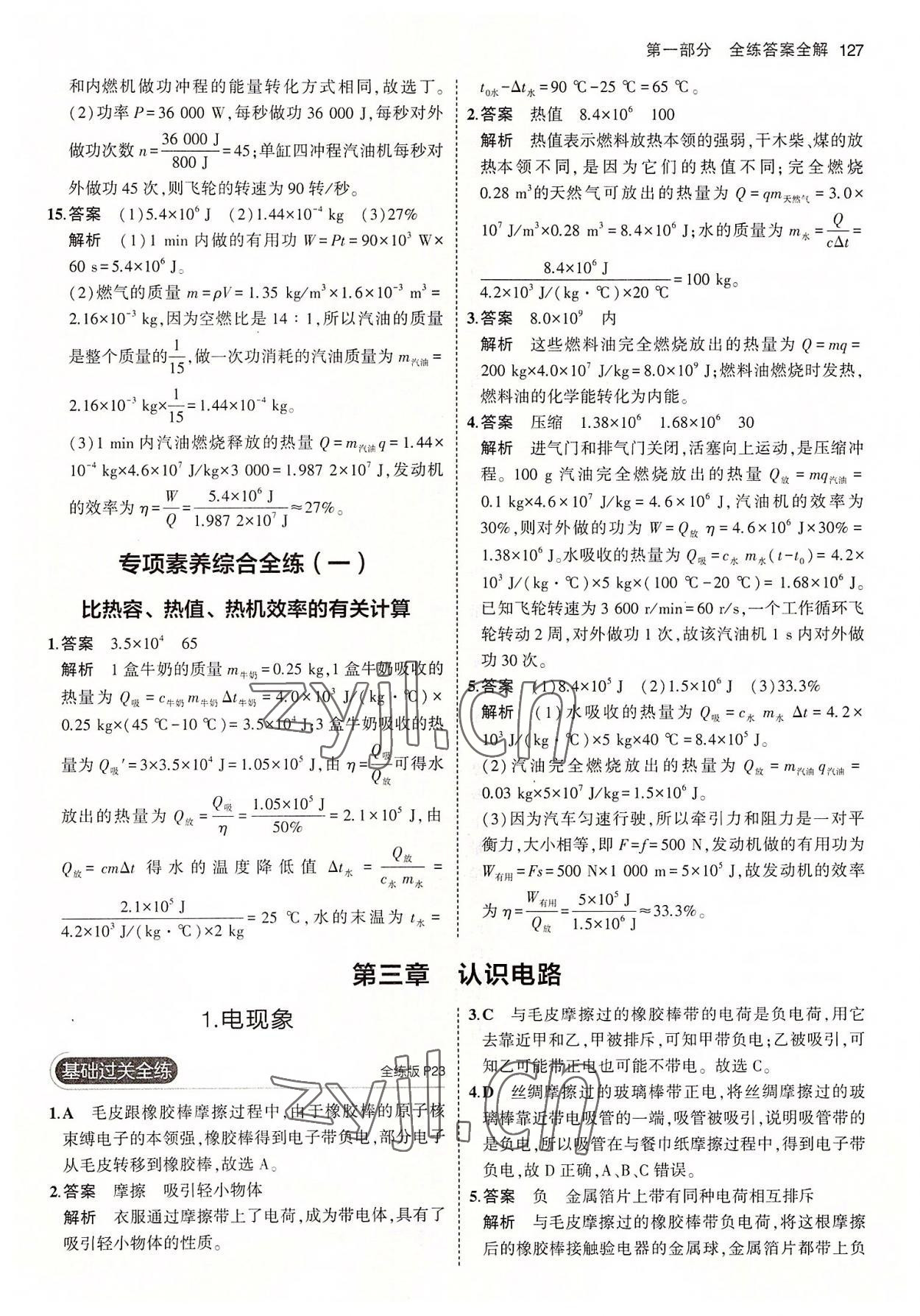 2022年5年中考3年模擬九年級(jí)物理上冊(cè)教科版 第9頁(yè)