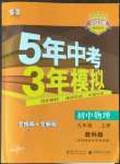 2022年5年中考3年模拟九年级物理上册教科版