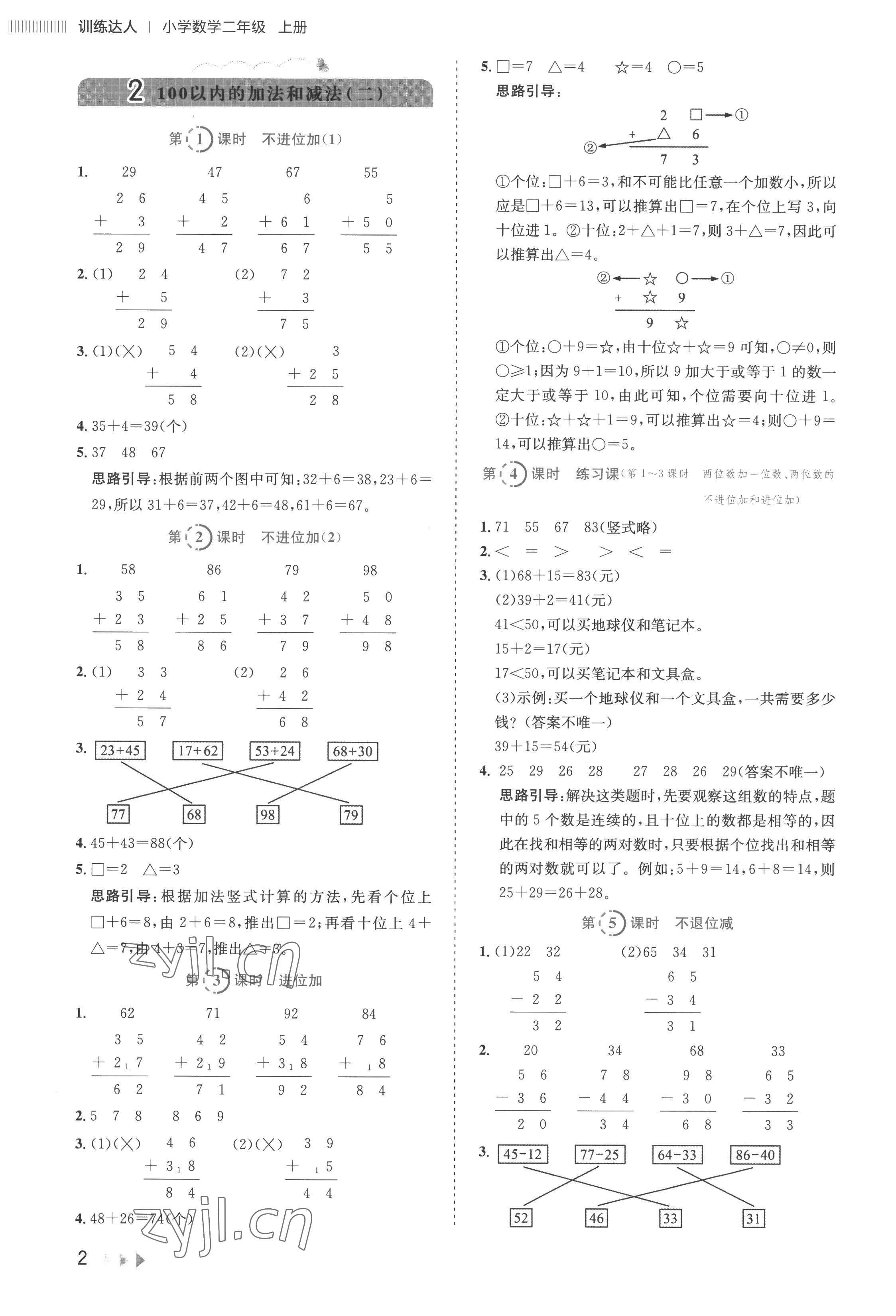 2022年訓(xùn)練達(dá)人小學(xué)數(shù)學(xué)二年級(jí)上冊(cè)人教版 第2頁(yè)