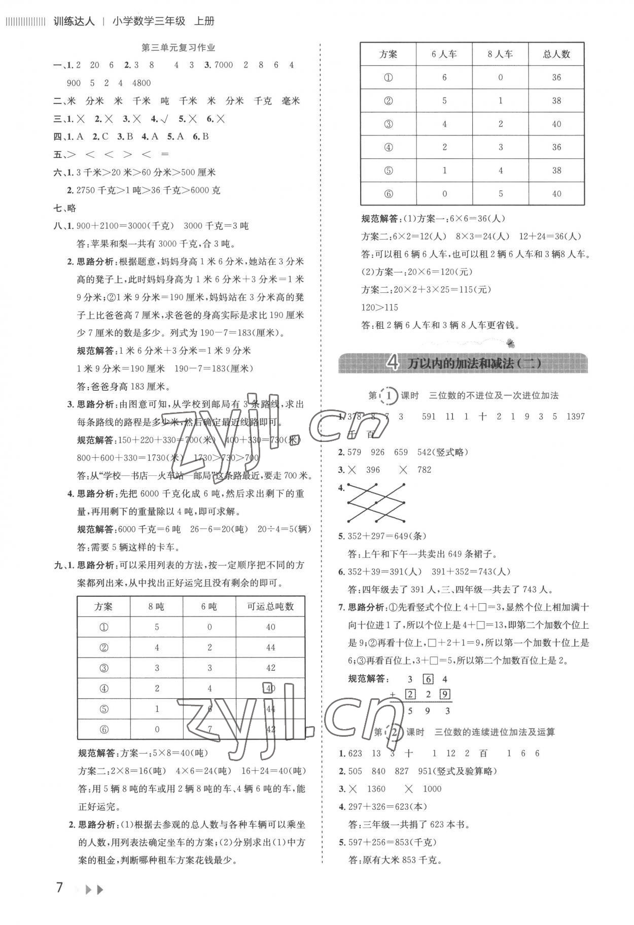2022年訓練達人小學數學三年級上冊人教版 參考答案第7頁