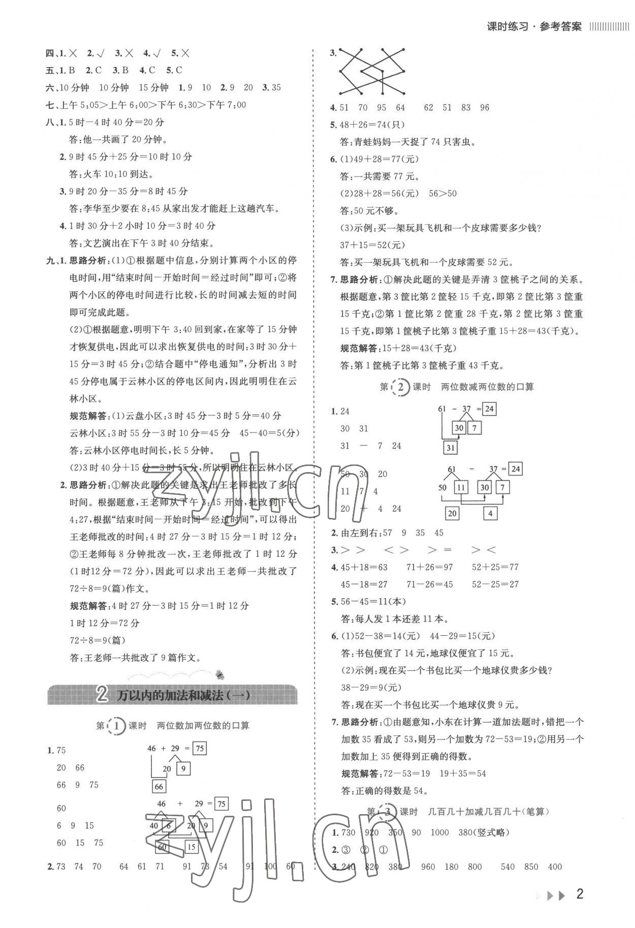 2022年訓練達人小學數(shù)學三年級上冊人教版 參考答案第2頁