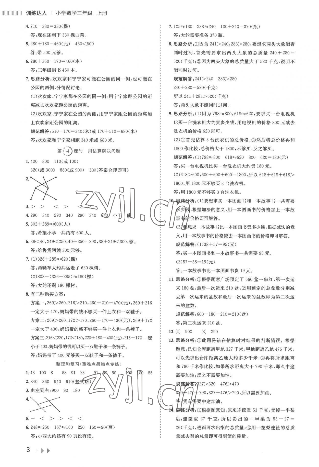 2022年訓練達人小學數學三年級上冊人教版 參考答案第3頁