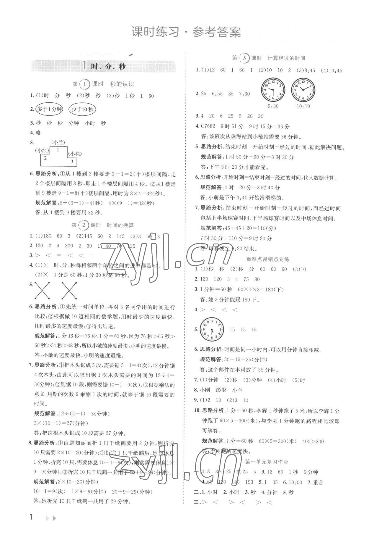 2022年訓(xùn)練達人小學(xué)數(shù)學(xué)三年級上冊人教版 參考答案第1頁