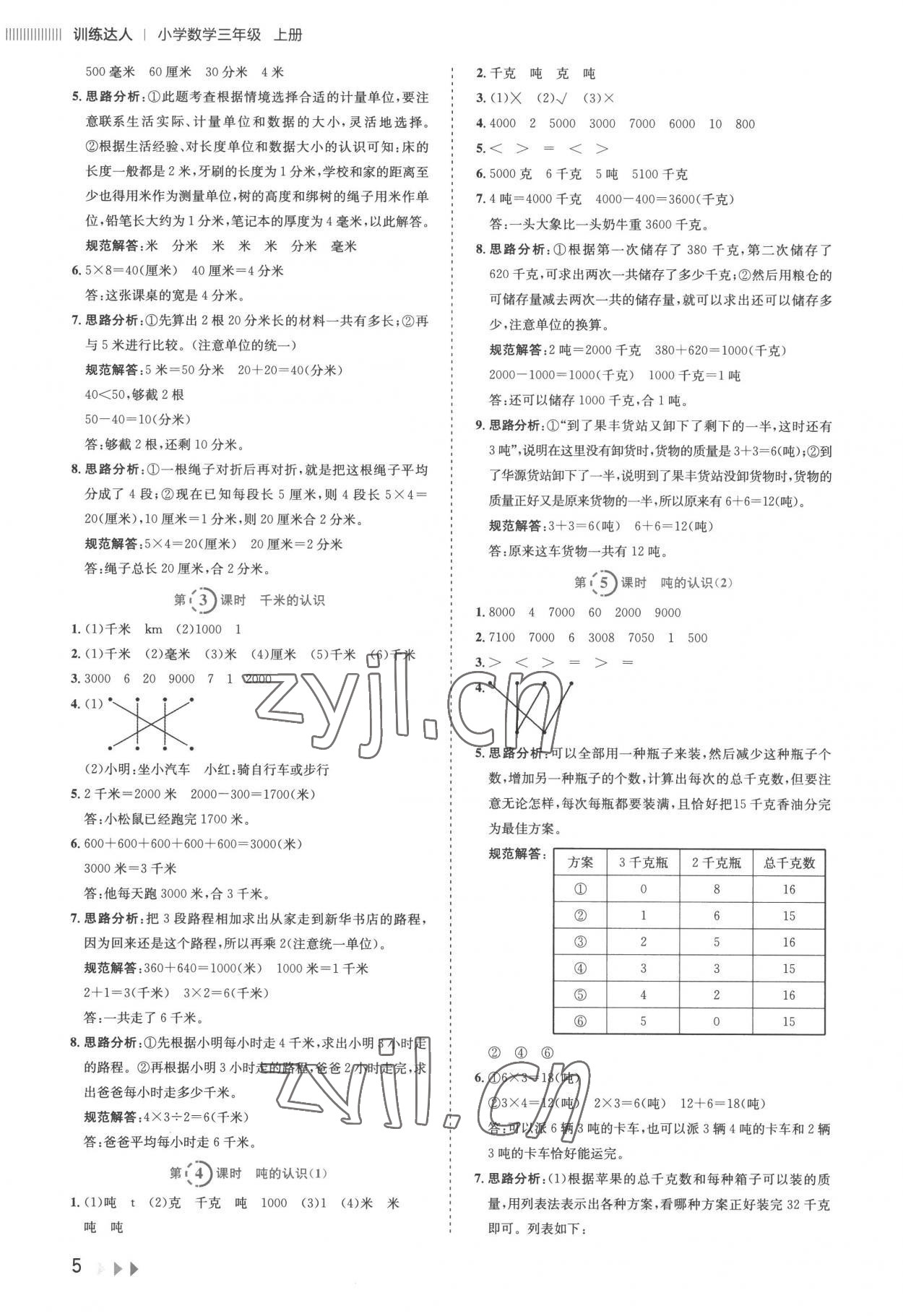 2022年訓練達人小學數(shù)學三年級上冊人教版 參考答案第5頁